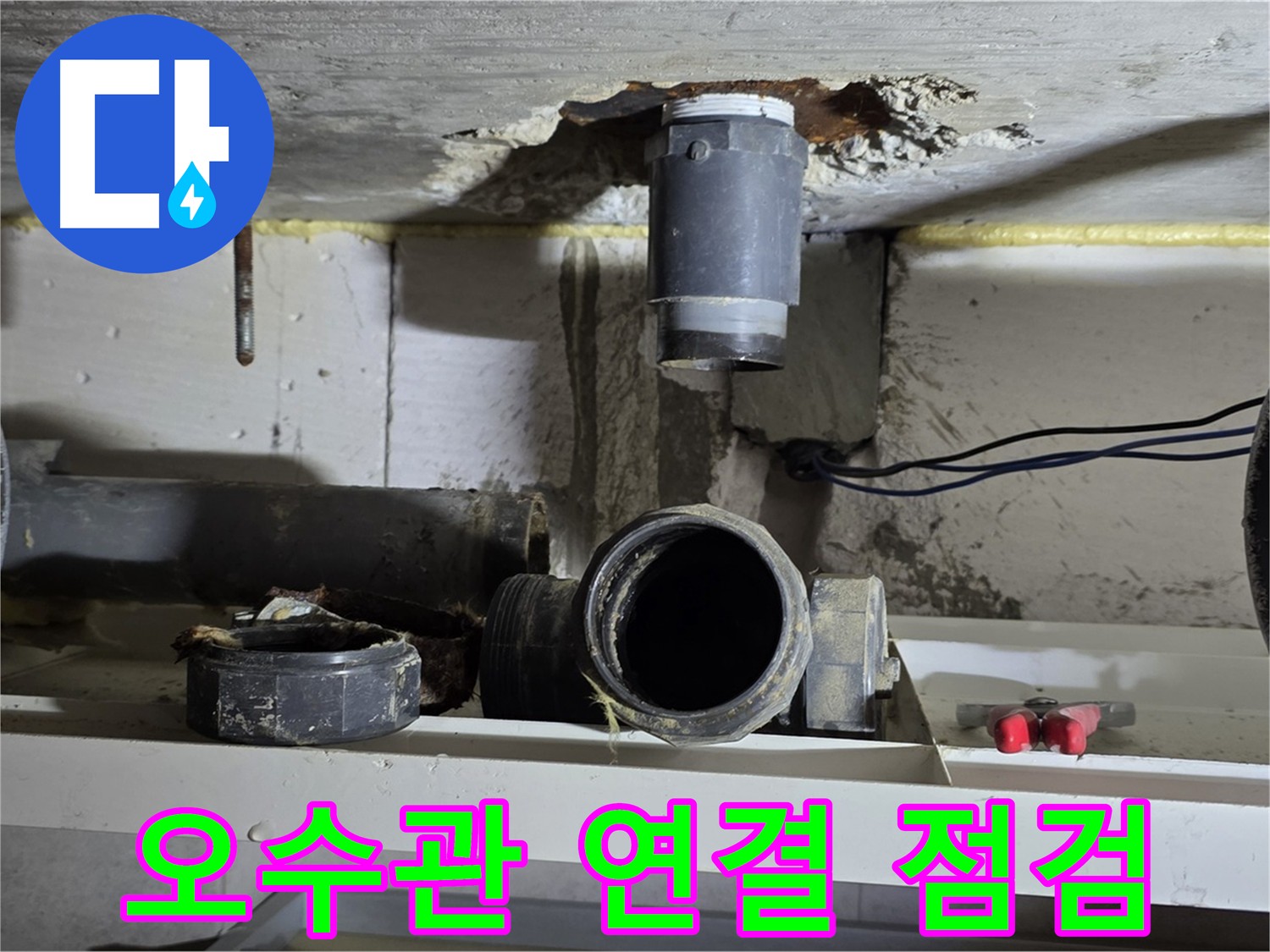 오수관 연결 부위의 상태를 꼼꼼히 점검하는 모습-누수 발생 가능성을 확인