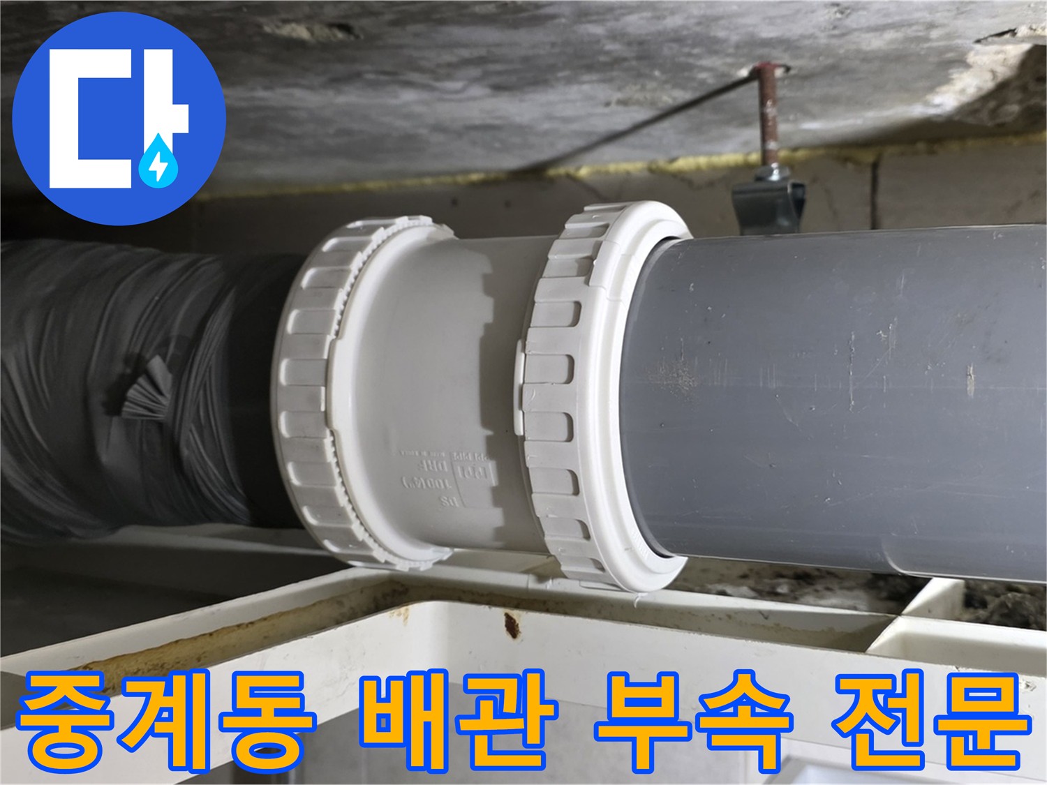 노원구 중계동 아파트 - 배관 연결 부속 교체 전문 시공