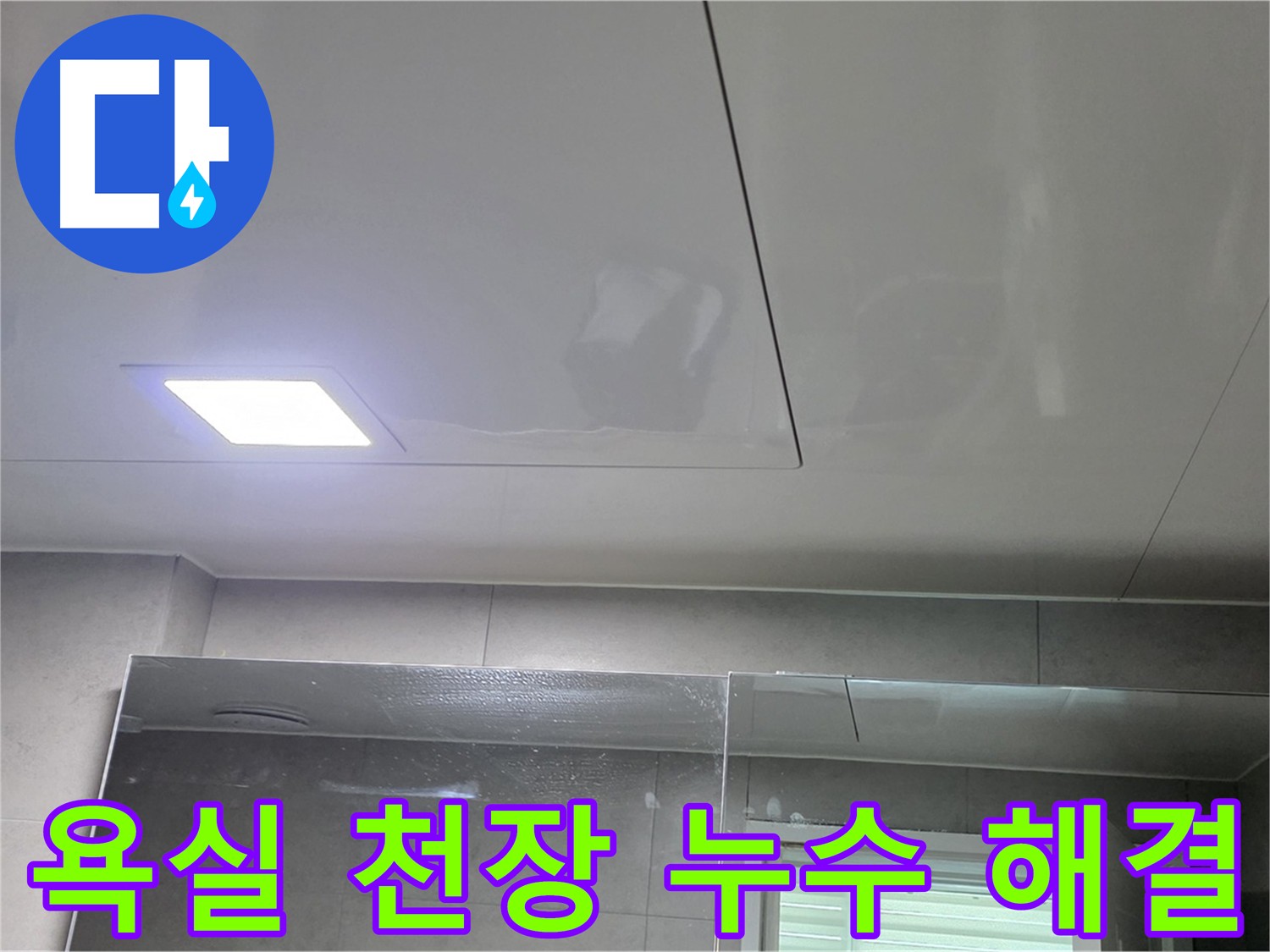 노원구 욕실 천장 누수 - 고민 해결, 쾌적한 욕실로 변신
