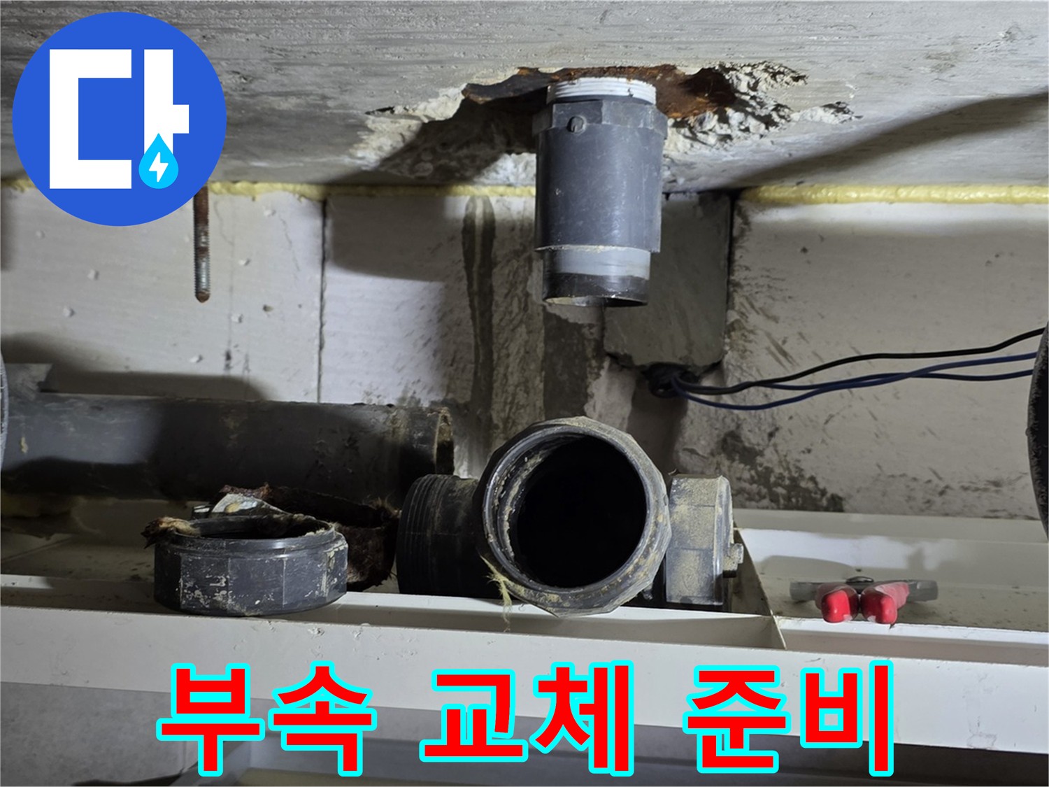오수관 연결 부속 교체 작업을 위한 준비 과정-안전하고 정확한 시공