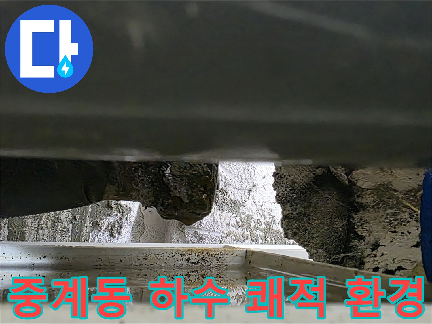 중계동 누수 - 하수 배관 누수 해결로 쾌적한 환경 조성