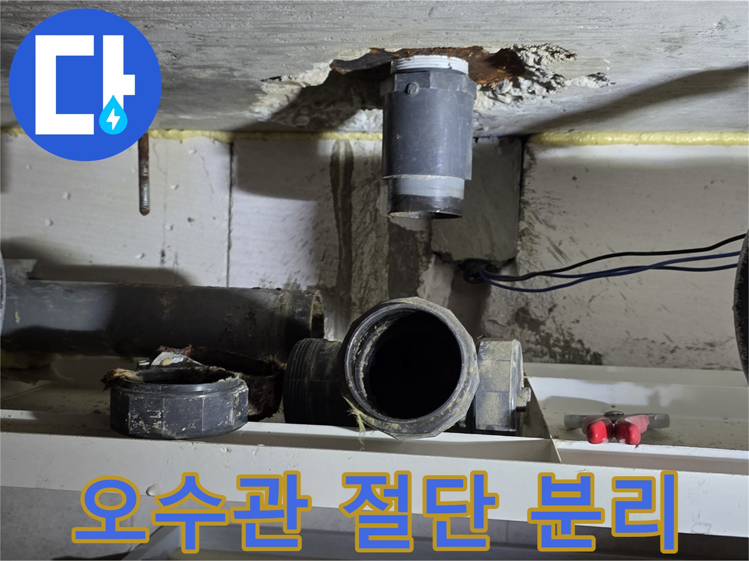 아랫집 천장 점검구를 통한 누수 원인 확인 및 작업 준비 완료 단계