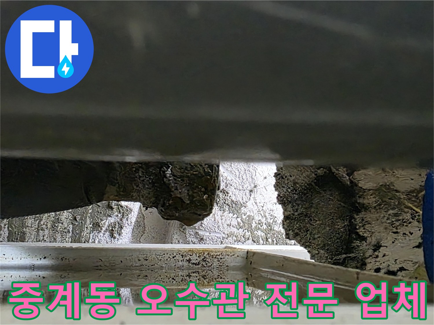 중계동 라이프청구신동아 오수관 누수 전문 - 위생적인 해결