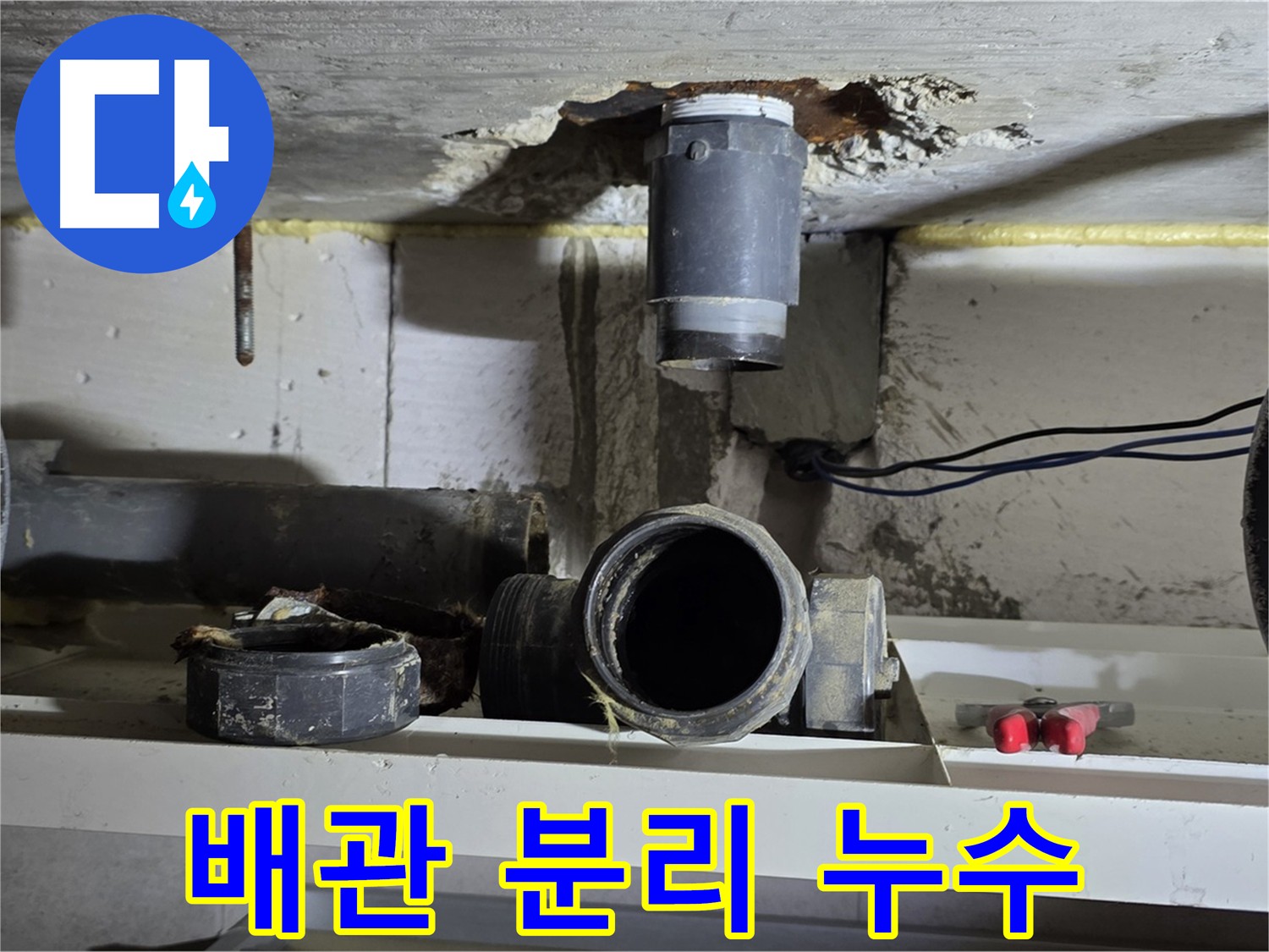 아랫집 천장 점검구에서 누수 발생 지점 확인