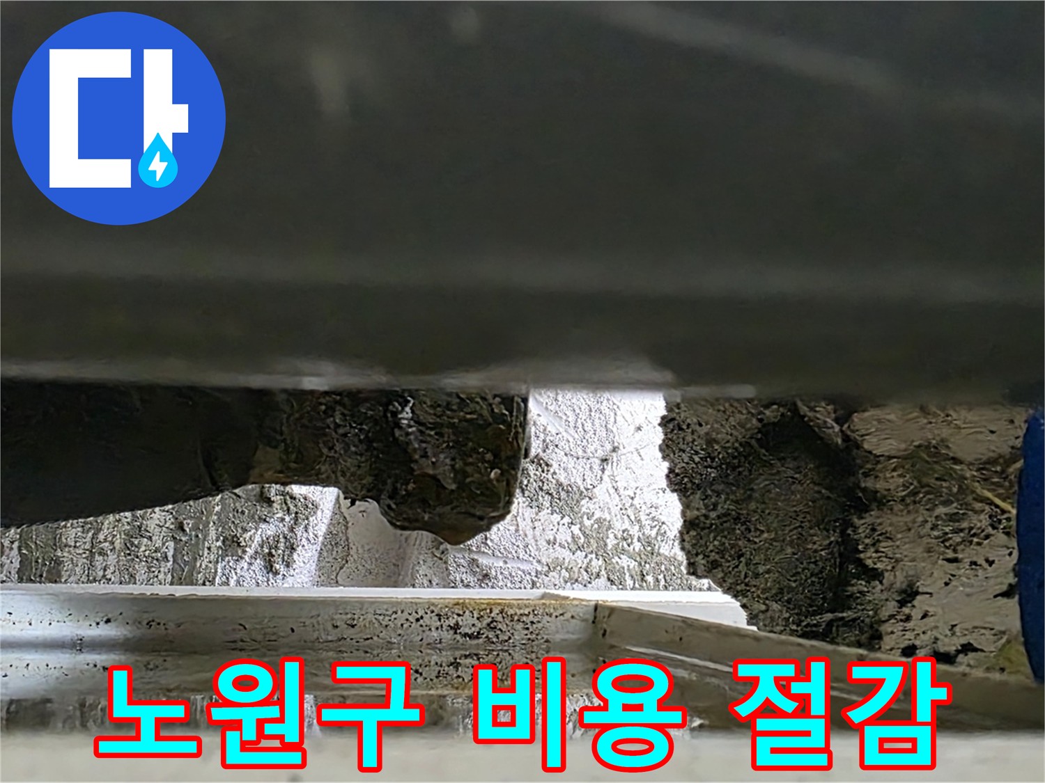 노원구 천장 누수 - 부분 배관 교체로 비용 절감
