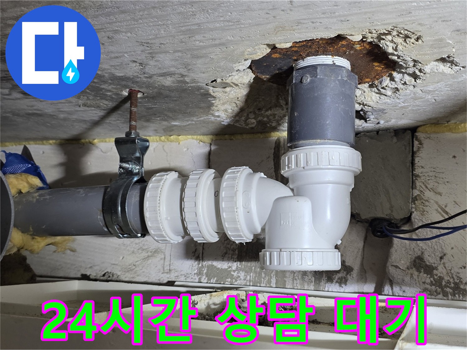24시간 누수 상담 - 언제든지 편하게 연락 주세요