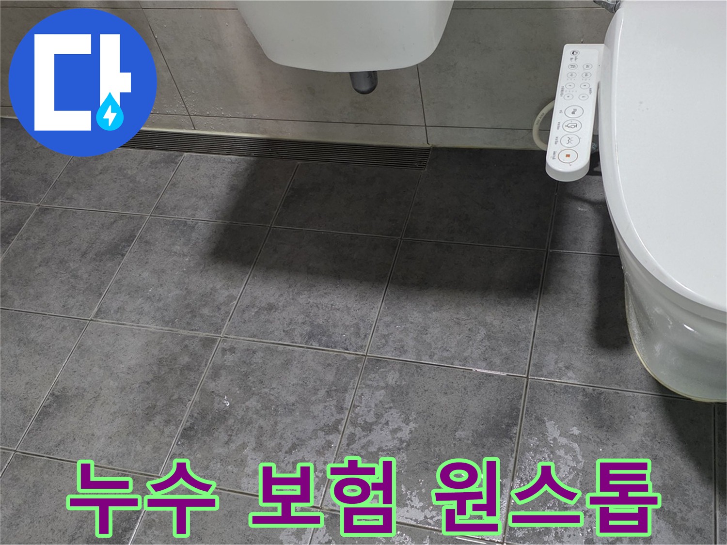 노원구 누수 - 누수 보험 처리 및 공사 원스톱 지원
