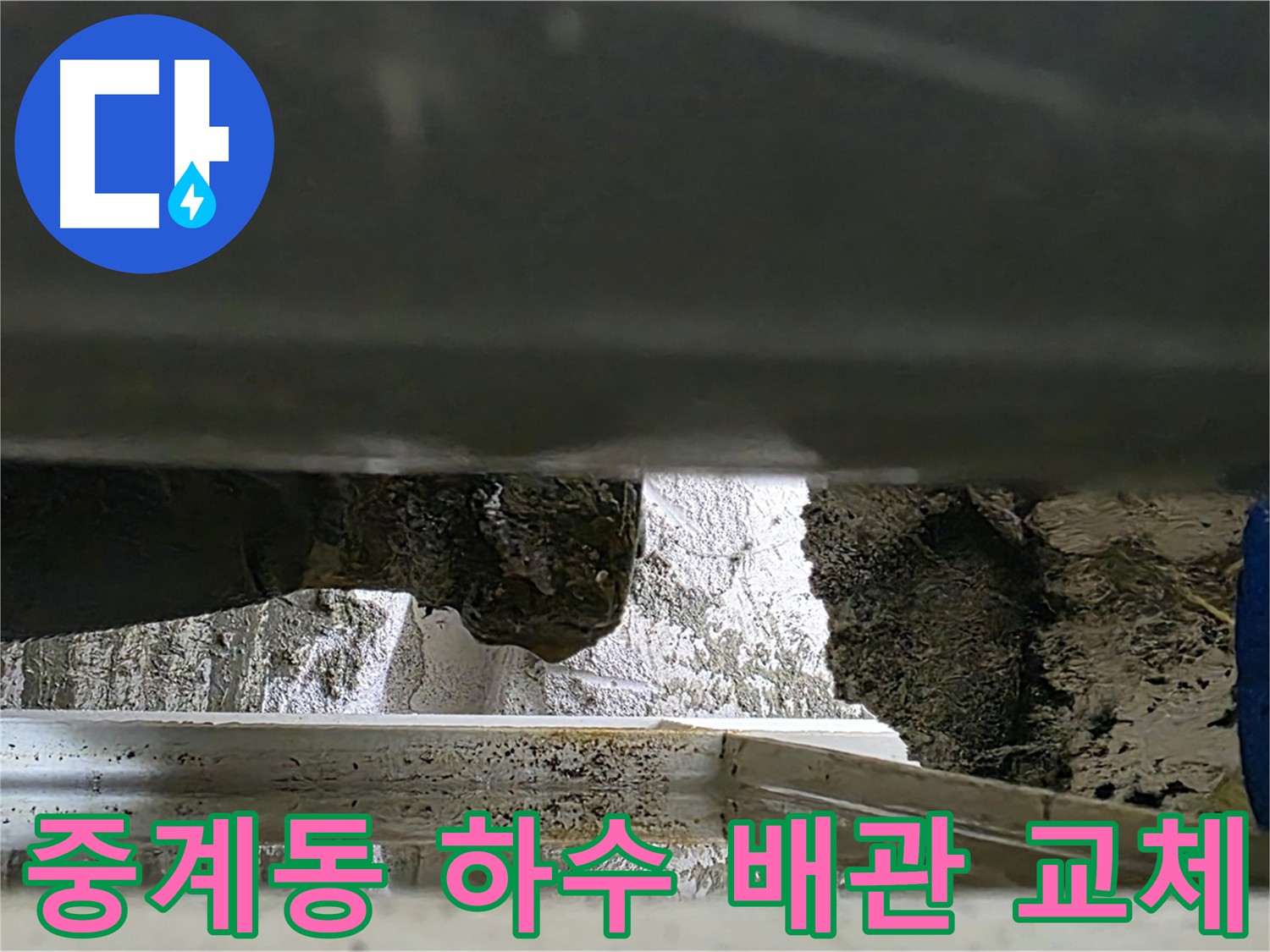 중계동 아파트 하수 배관 교체 - 노후 배관 교체로 누수 방지