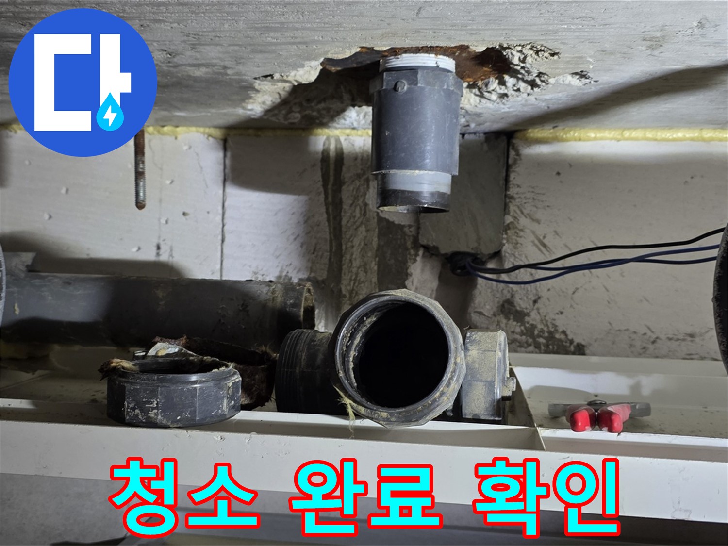청소 완료 - 깨끗해진 배관 연결 부위