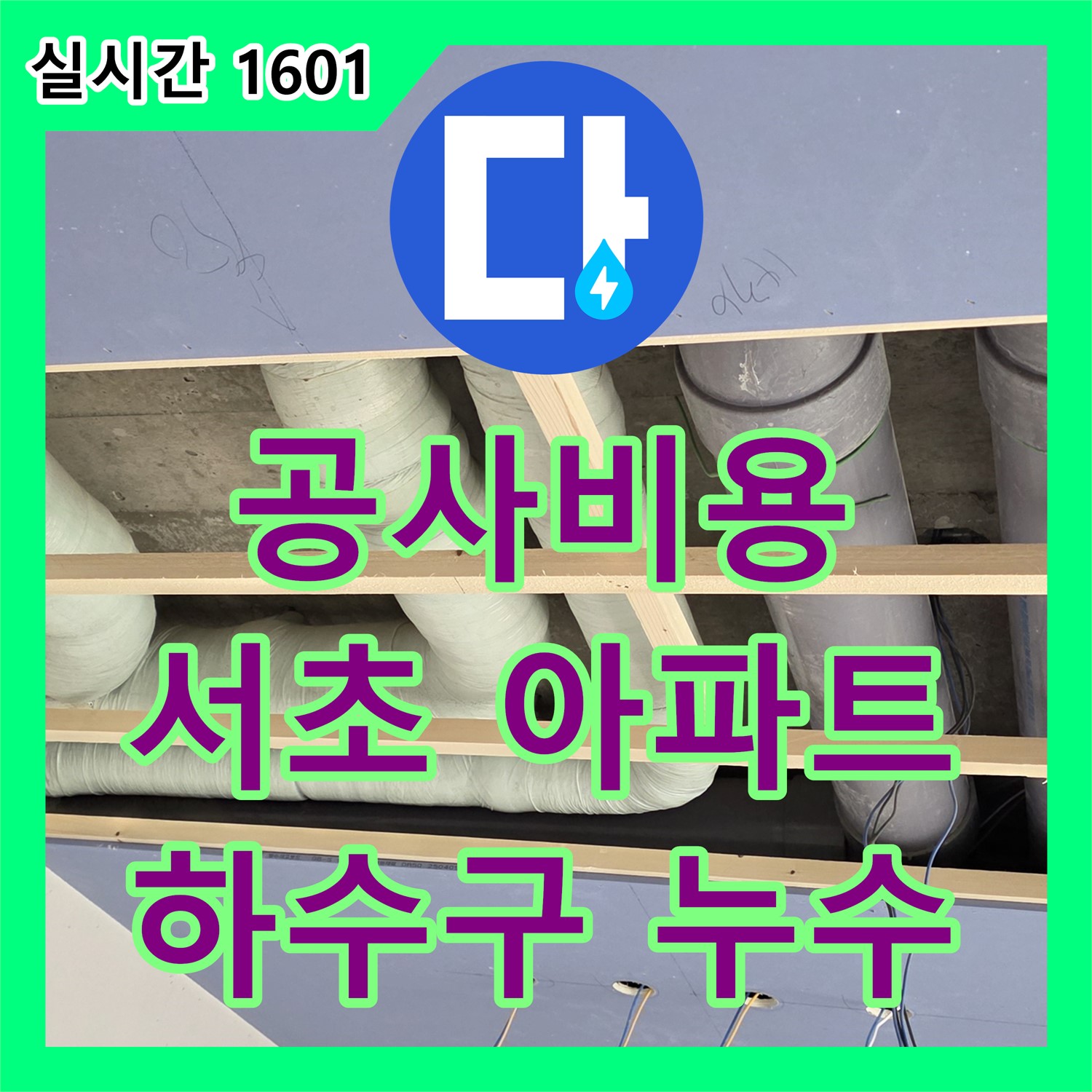 방배동 누수공사비용, 서초 아파트 싱크대 하수구 누수