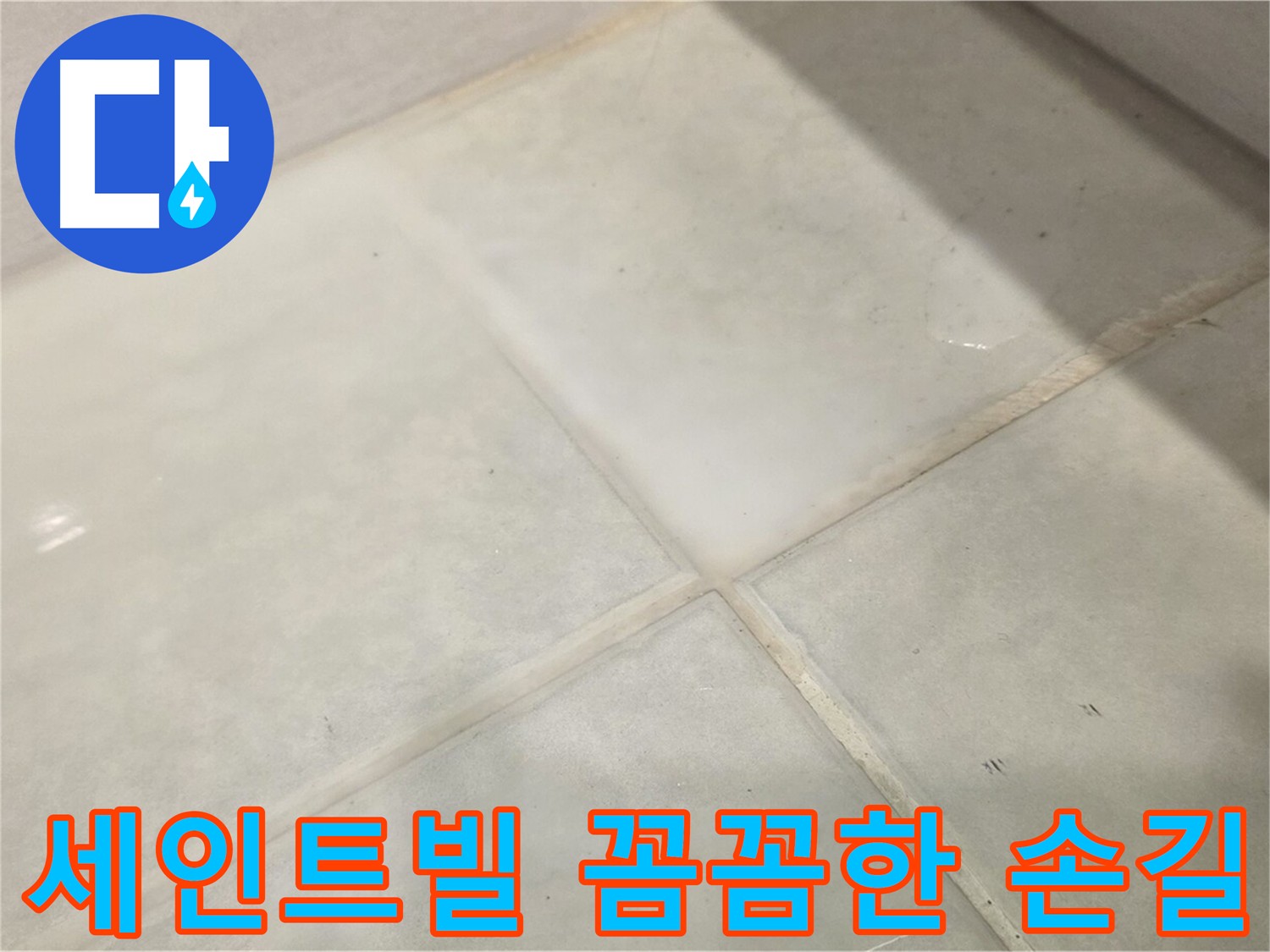 문원동 화장실 누수 해결을 위한 방수 시공 사진