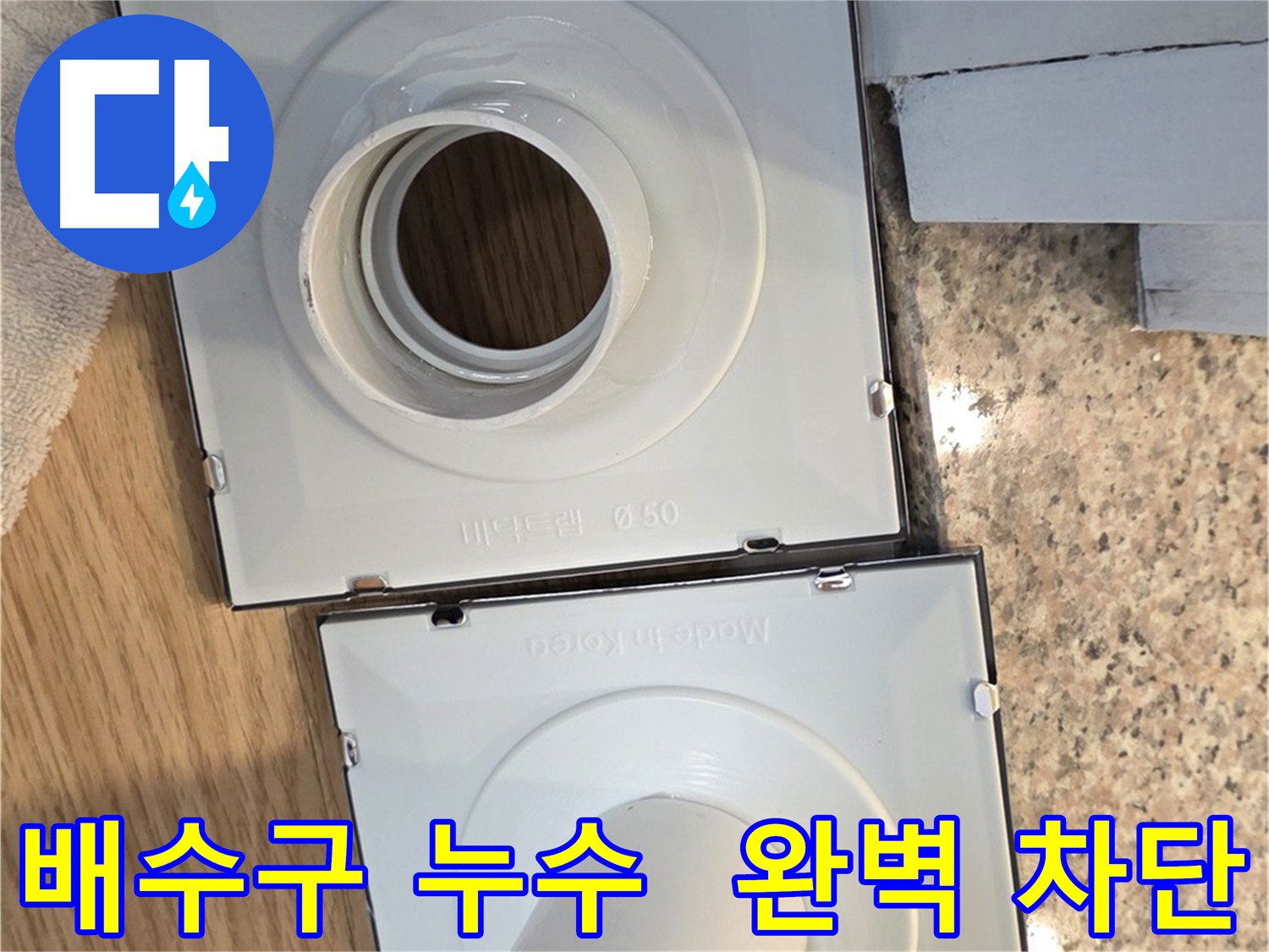 맞춤형 부품으로 배수구 누수를 차단한 시공 사진