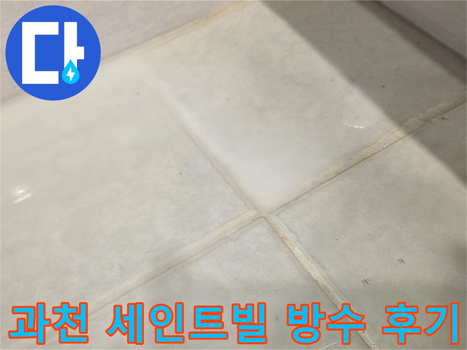 과천 화장실 방수 공사 - 침투 방수 3회 시공 및 꼼꼼한 시공