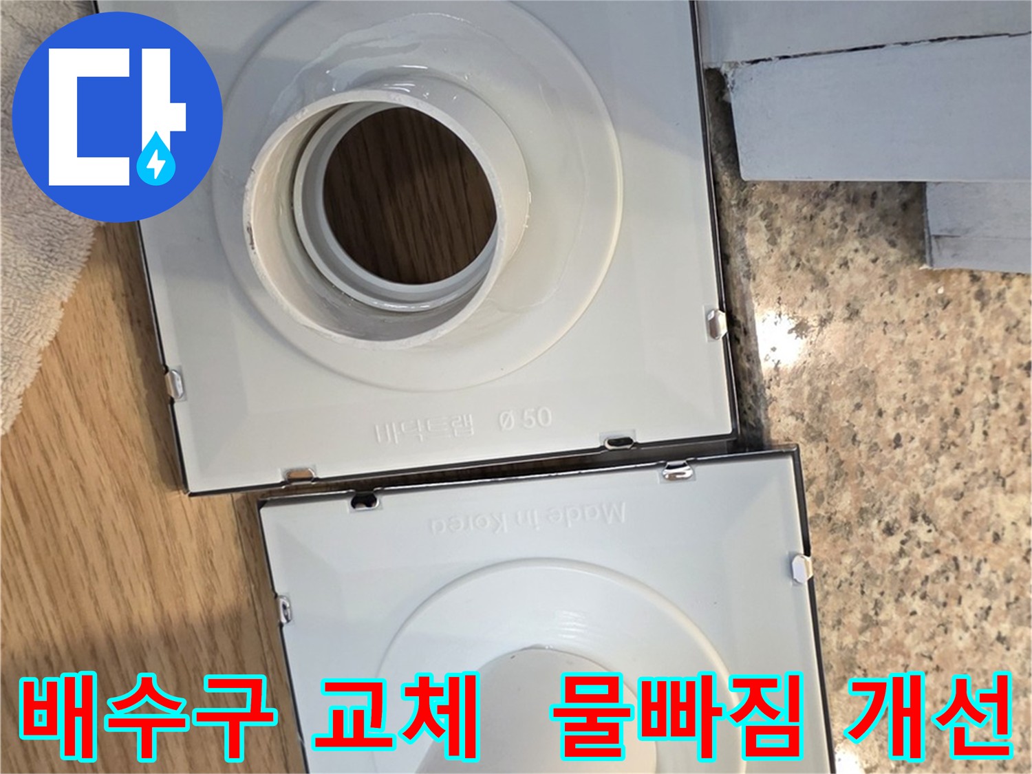배수구 부품 교체 후 물 빠짐 개선 - 고객 만족