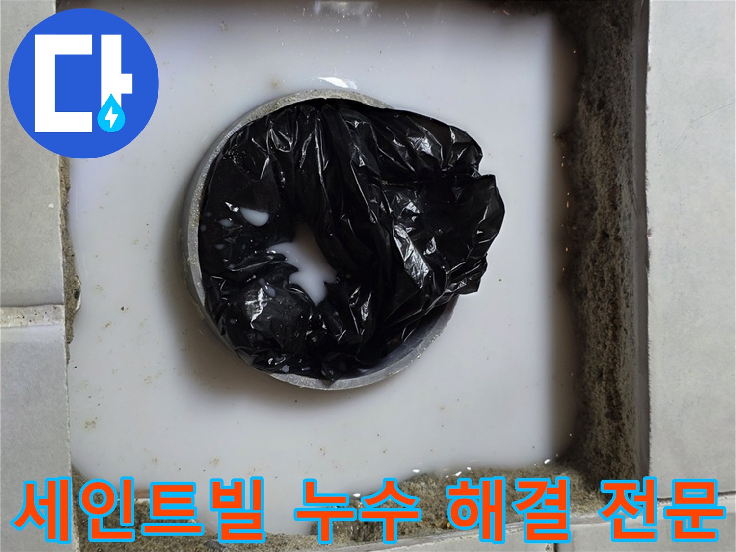 누수 재발 방지 - 침투 방수제 시공
