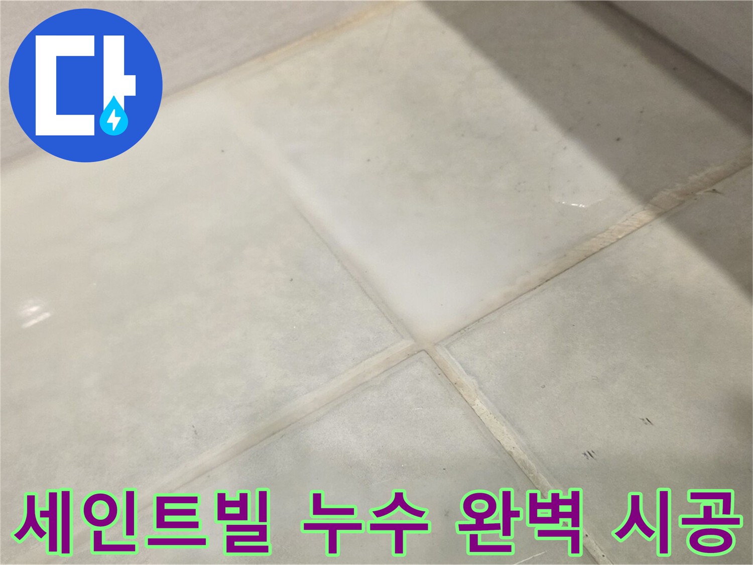 과천 화장실 누수 문제 해결 - 침투 방수 3회 도포 및 안심 시공