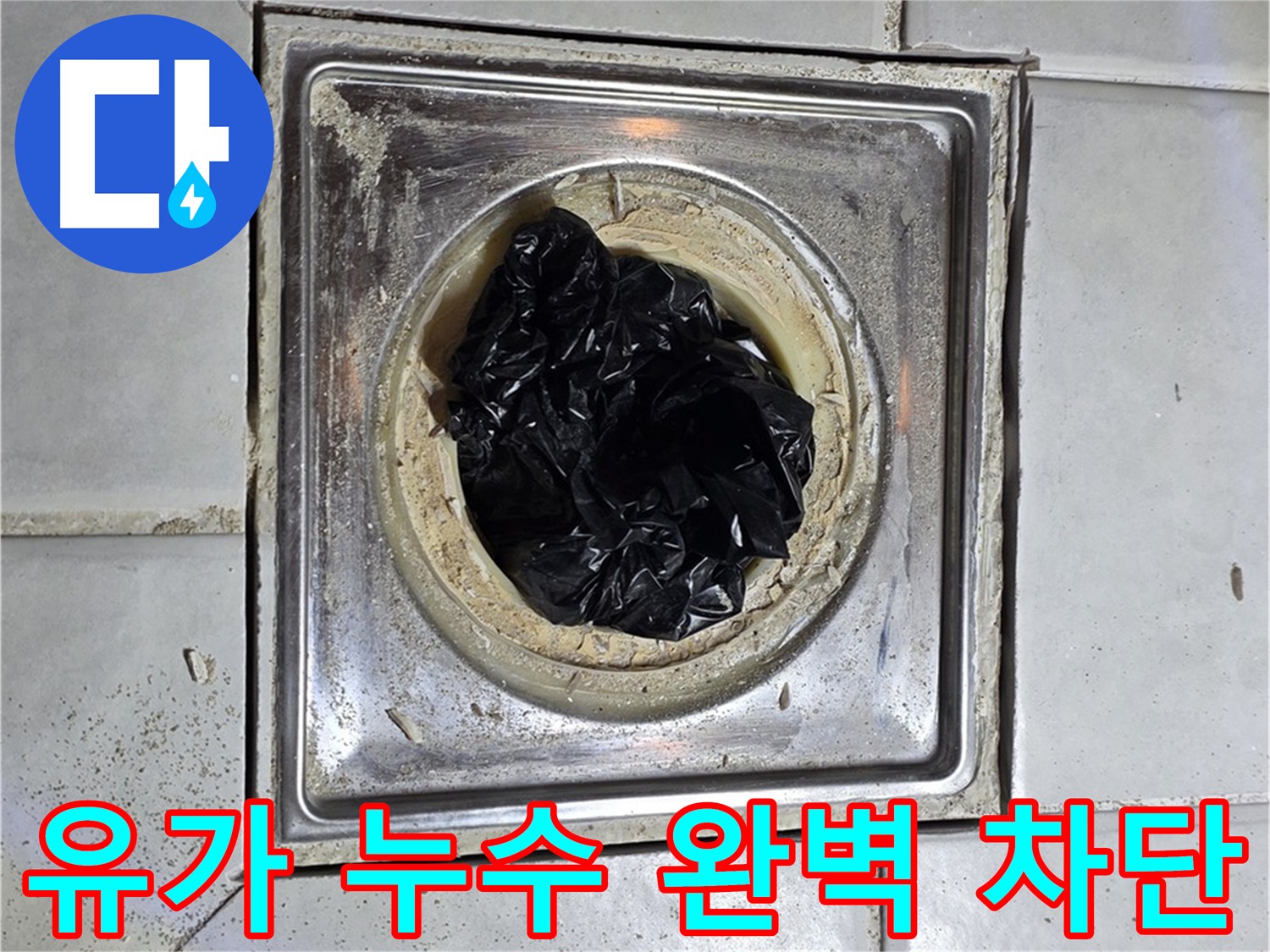 과천 누수 해결 - 화장실 유가 누수 전문 장비 사용 원인 진단