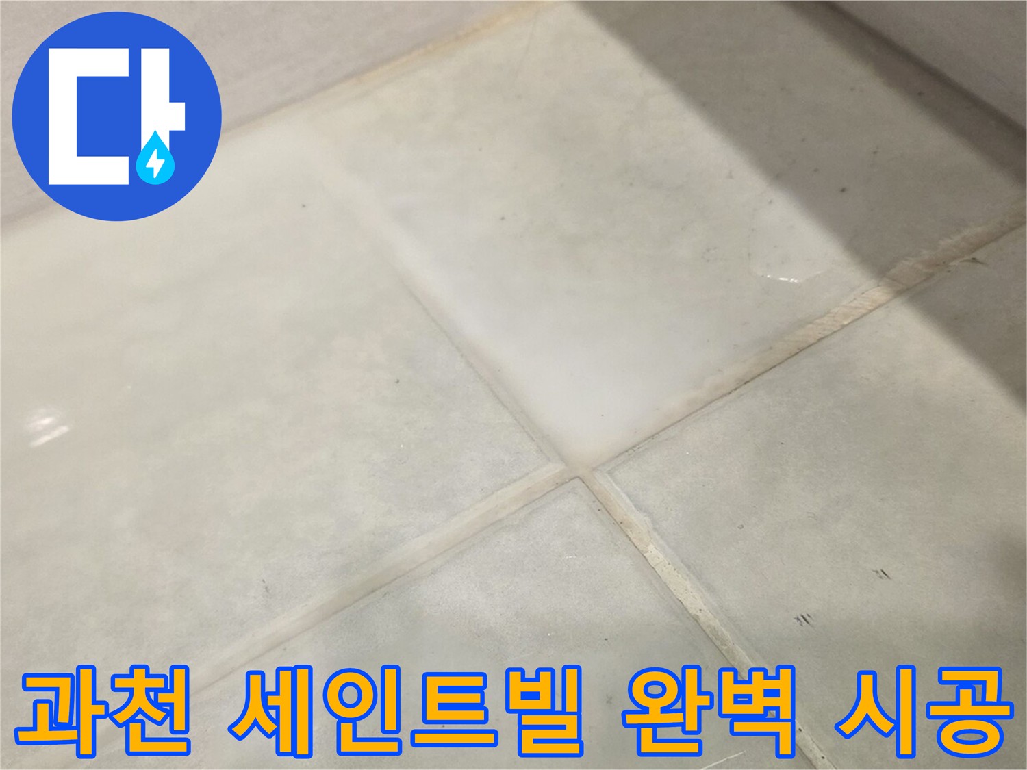 과천 화장실 방수 공사 현장 사진