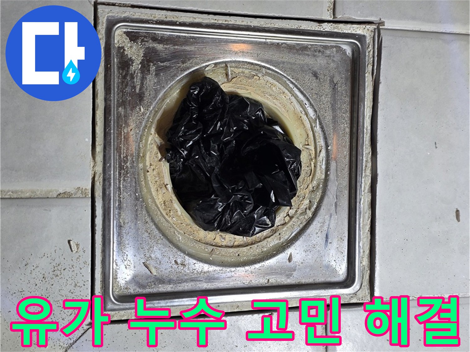 문원동 화장실 유가 누수 완벽 방수 - 최적 솔루션과 합리적 가격