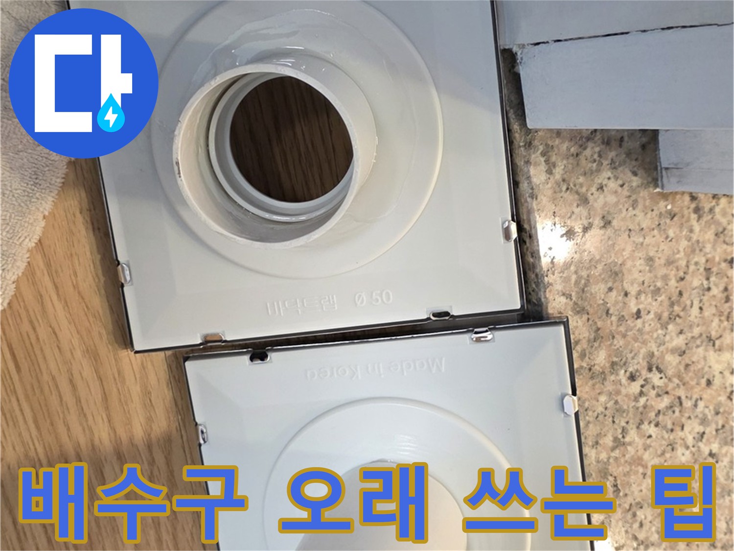 배수구 수명 연장을 위한 관리 방법
