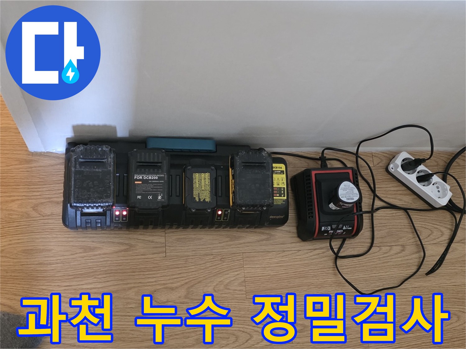 과천 화장실 누수 탐지 - 세인트빌 101호, 공압, 내시경, 수분, 담수 테스트를 통한 꼼꼼하고 정확한 진단