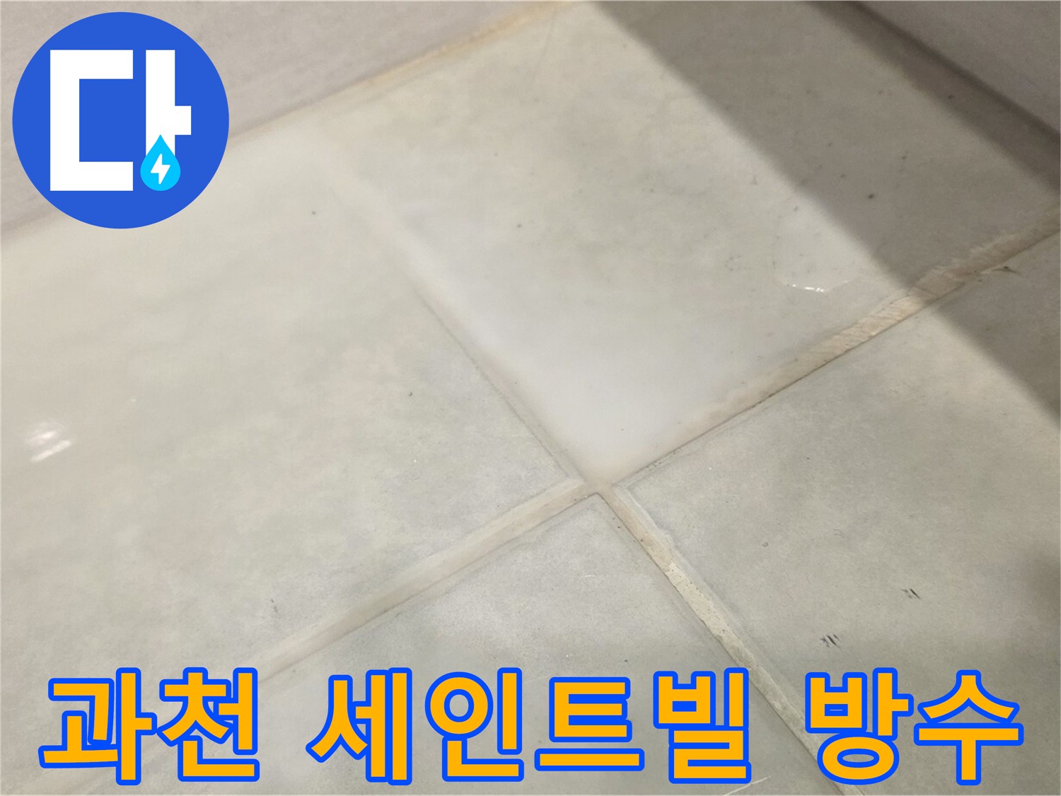 과천 화장실 전체 방수 공사 - 침투 방수 3회 시공 및 취약 부위 줄눈 보강
