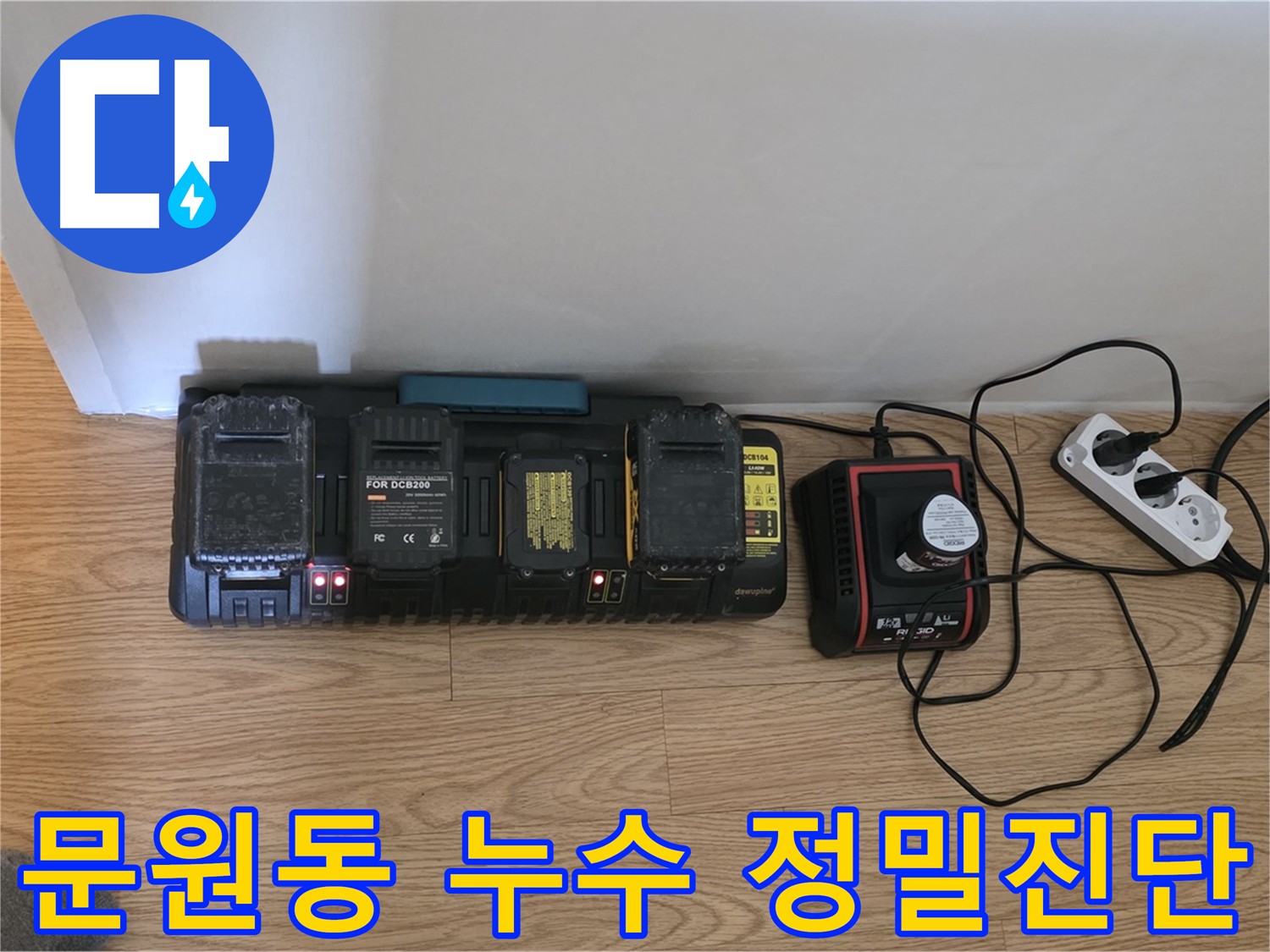 과천시 문원동 세인트빌 화장실 누수 탐지 - 공압, 내시경, 수분, 담수 테스트를 통한 정밀 진단