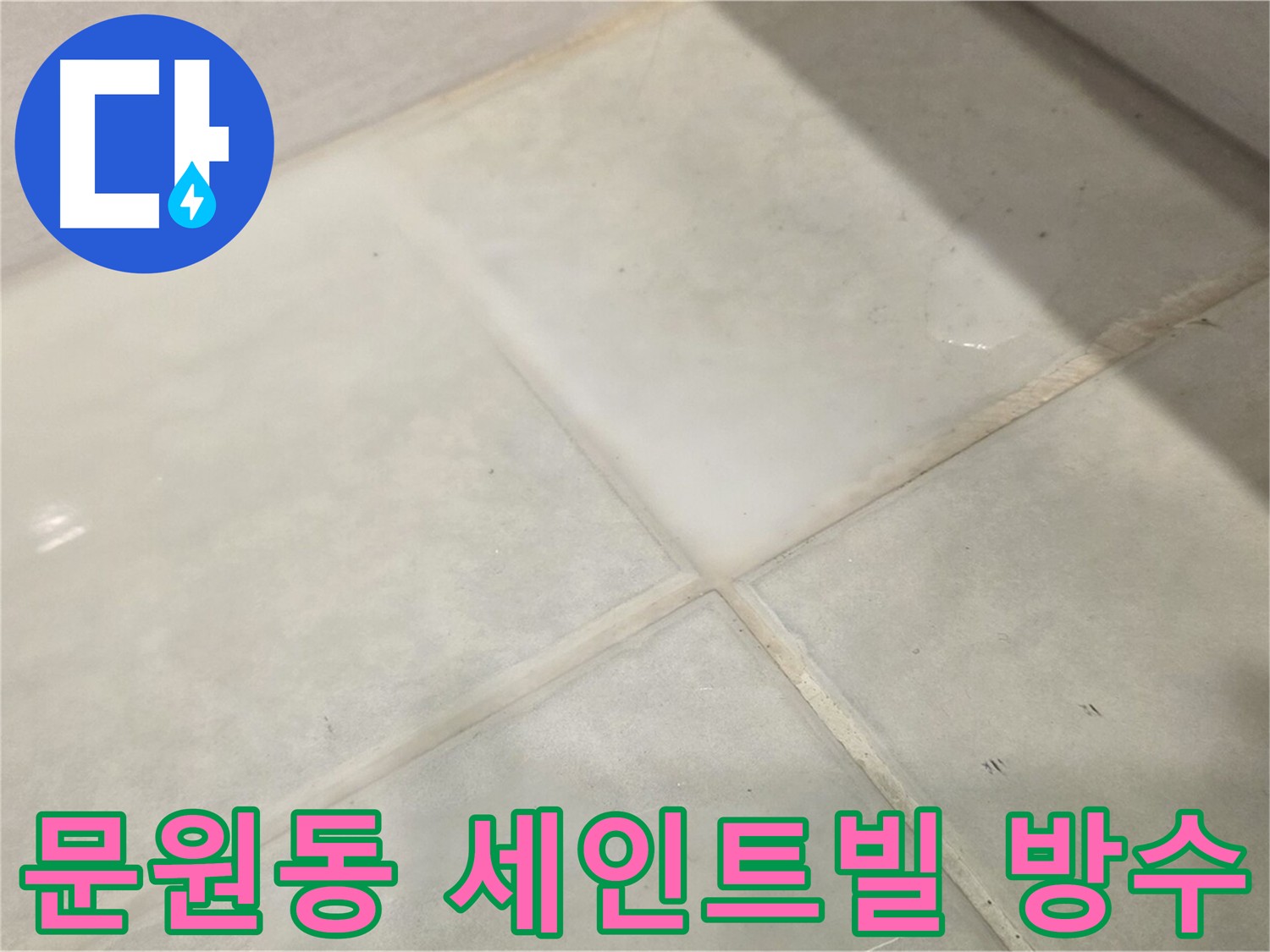 과천시 문원동 화장실 전체 방수 공사 - 바닥 배수구 침투 방수 3회 시공 및 줄눈 보강