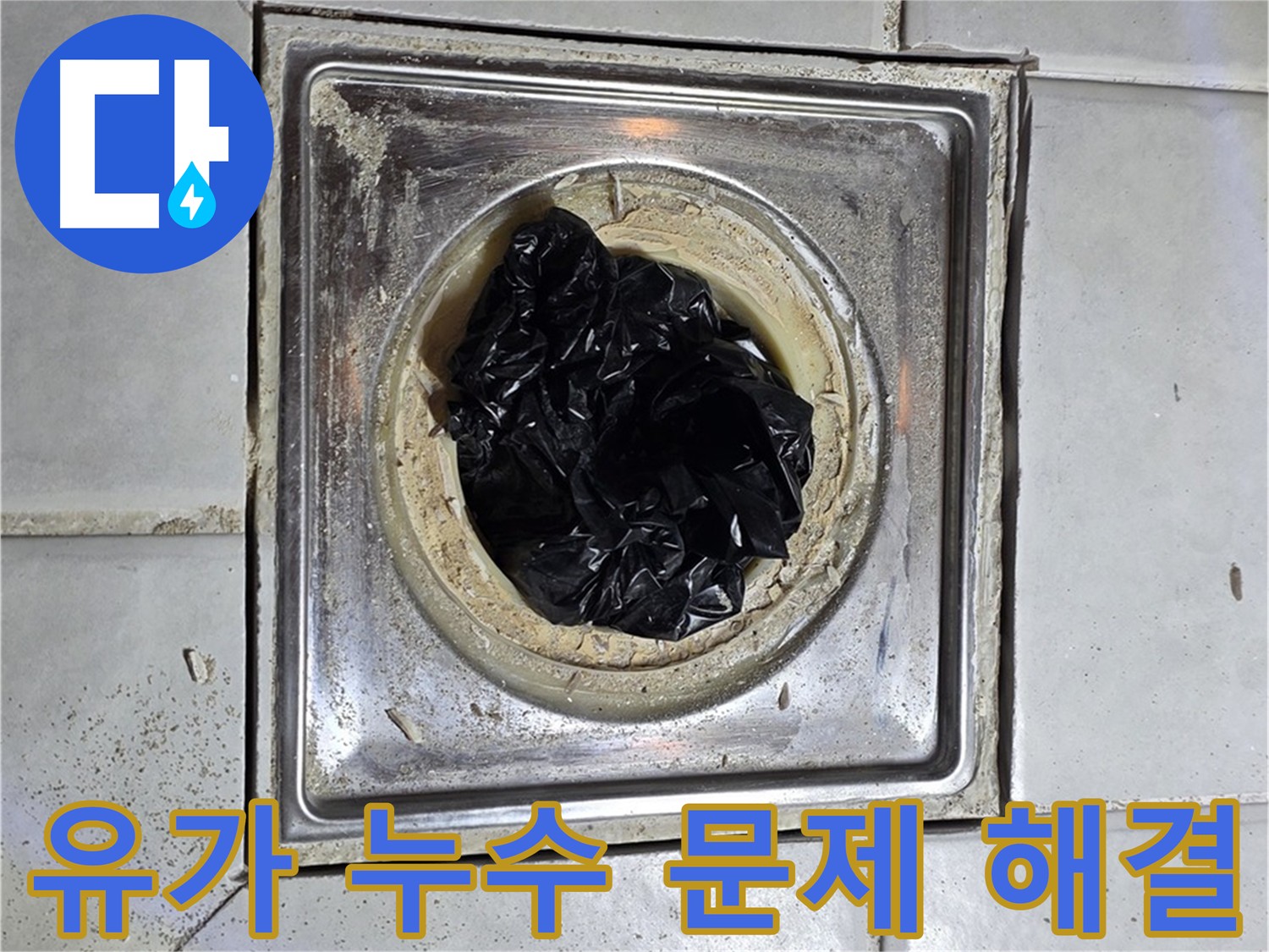 문원동 화장실 유가 누수 방수 솔루션 - 맞춤형 시공으로 문제 해결