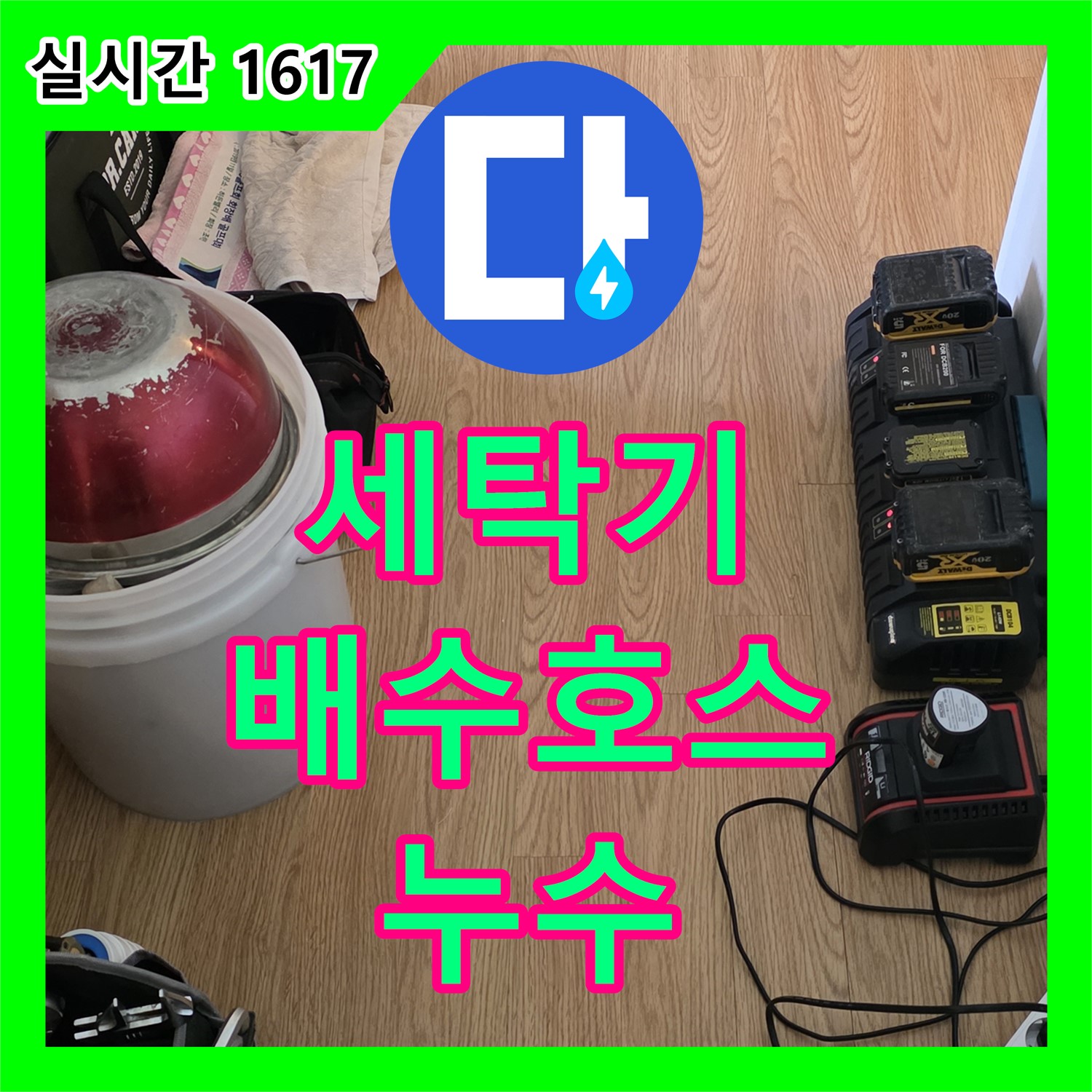 과천 누수탐지, 꼼꼼하게 세탁기 배수 호스 누수 확인