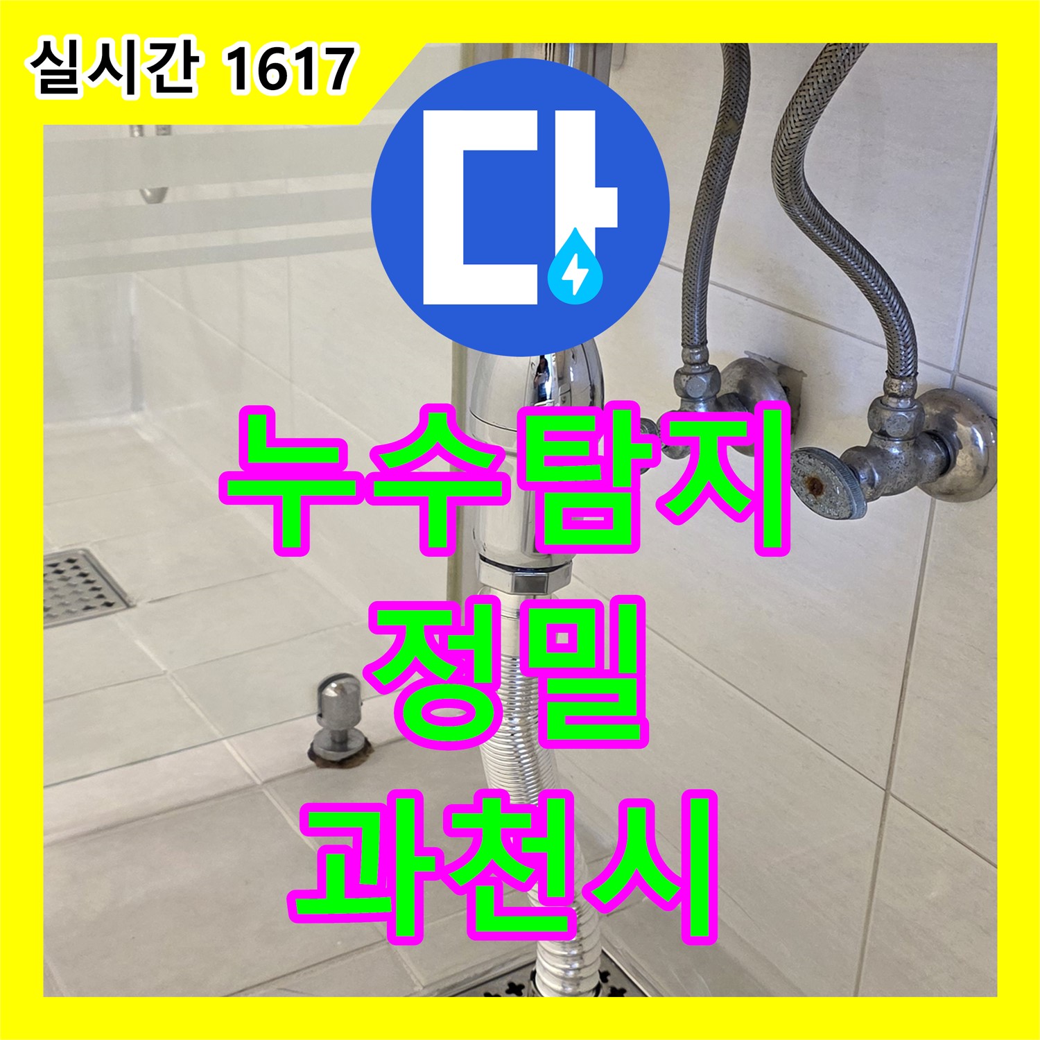 과천 누수탐지전문, 아파트 천장 누수 신속 진단 및 해결