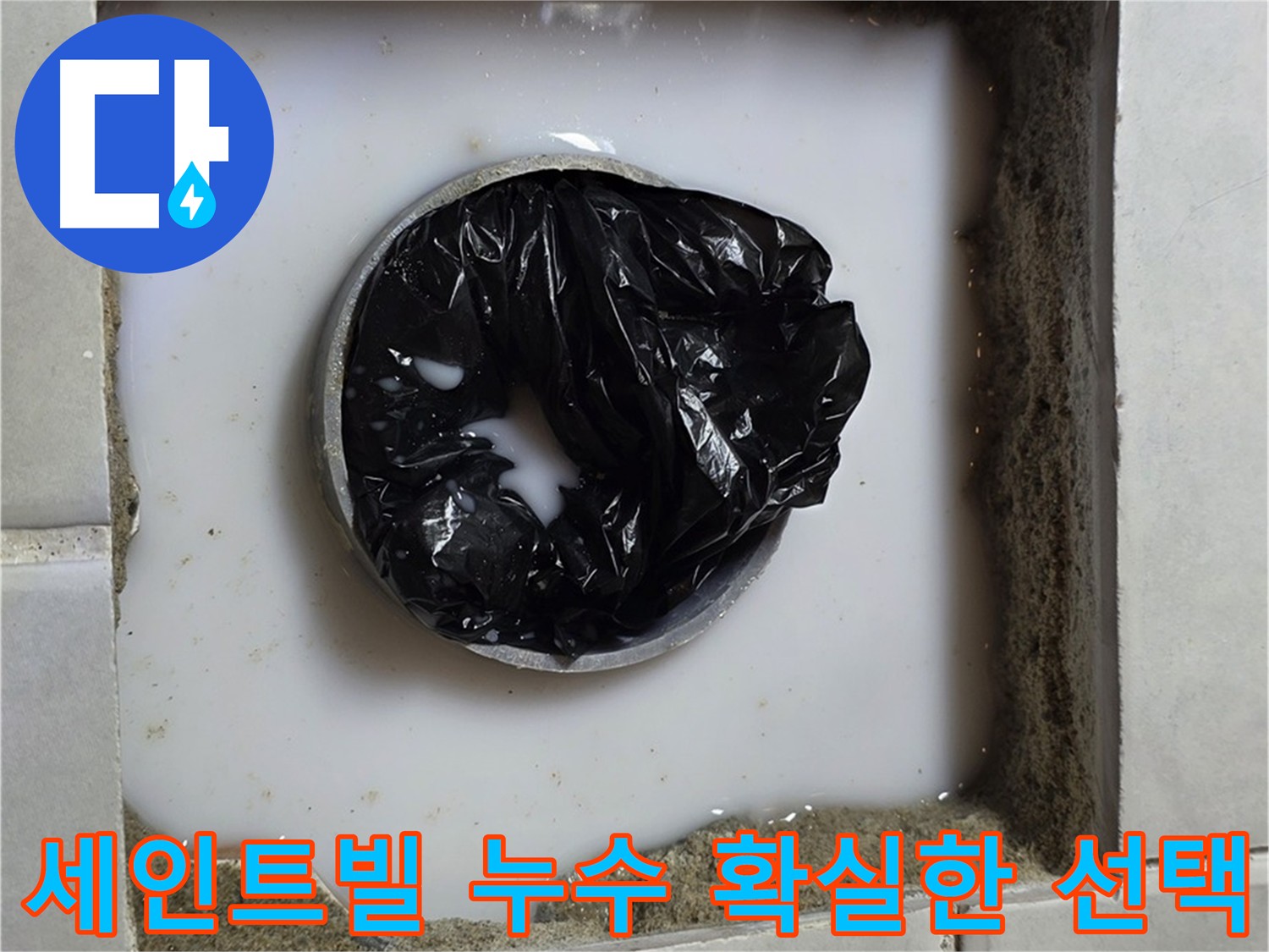 과천 지역 주택과 상가 건물의 확실한 누수 해결 선택 사진