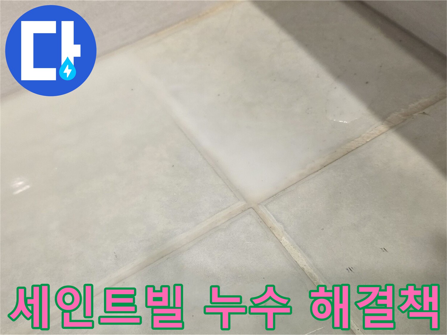 과천 화장실 누수 해결을 위한 방수 시공 사진