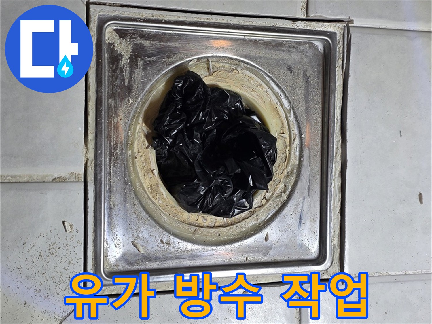 문원동 화장실 유가 방수 - 배관 굴착 후 새로운 방수층 형성