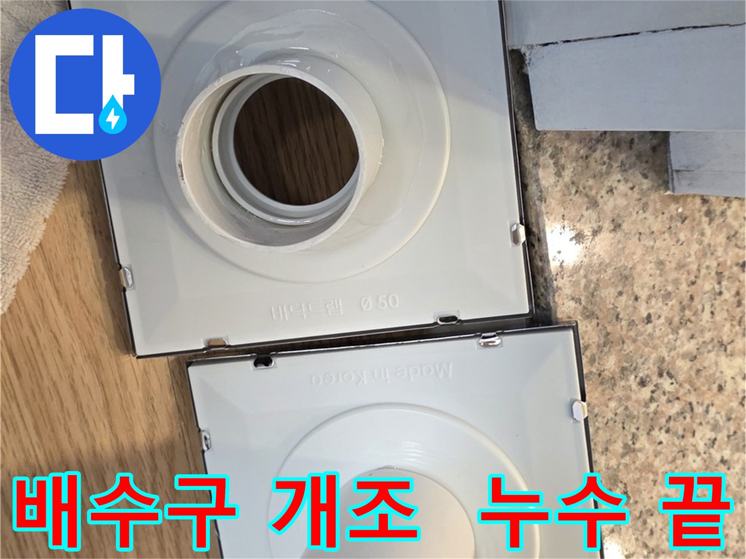 맞춤형 배수구 부품 개조 - 누수 걱정 해결