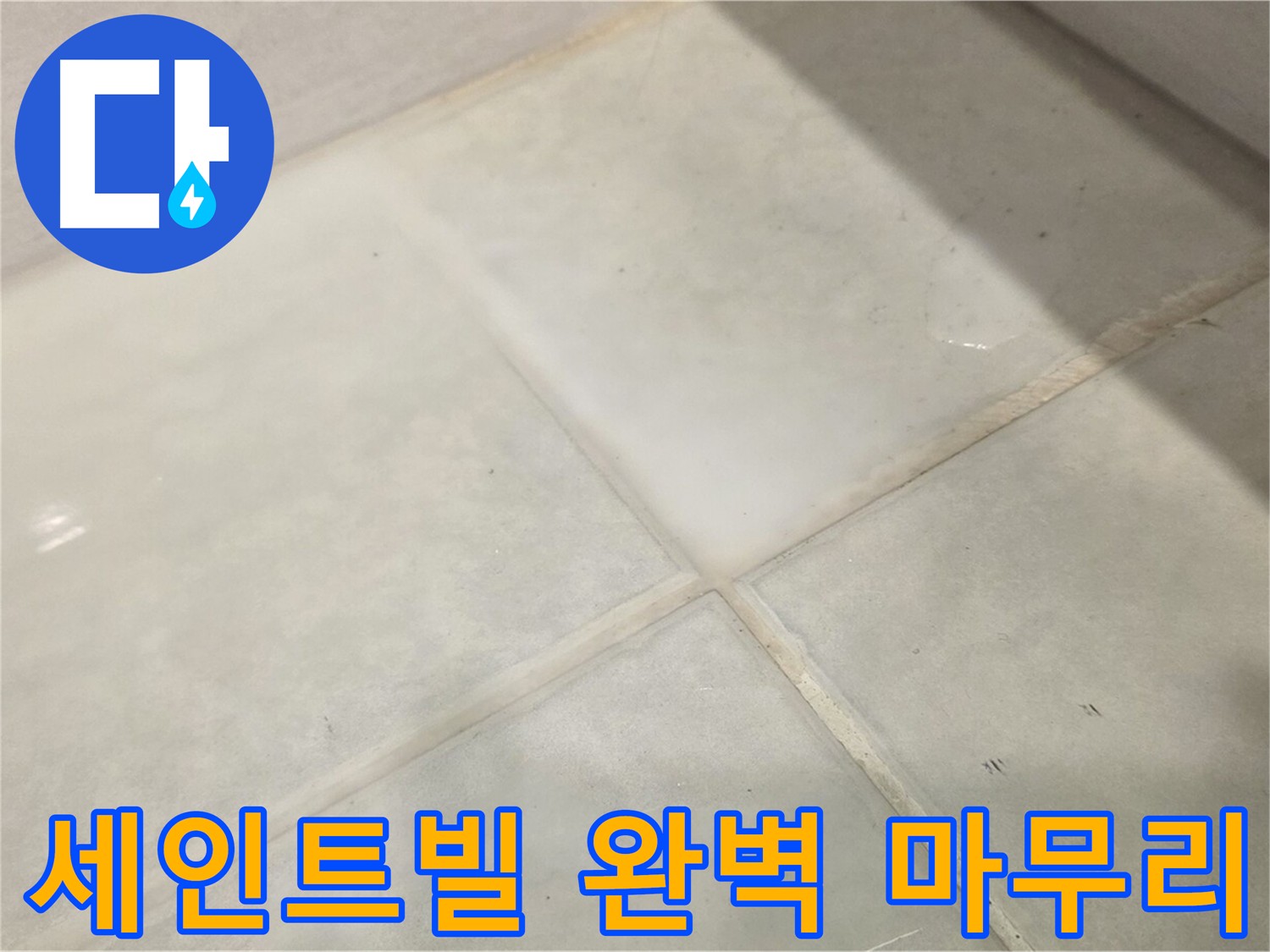 과천 화장실 누수 해결을 위한 방수 마무리 사진