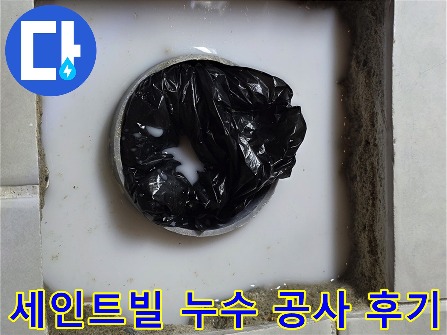 습기 차단 - 침투 방수제 꼼꼼한 시공