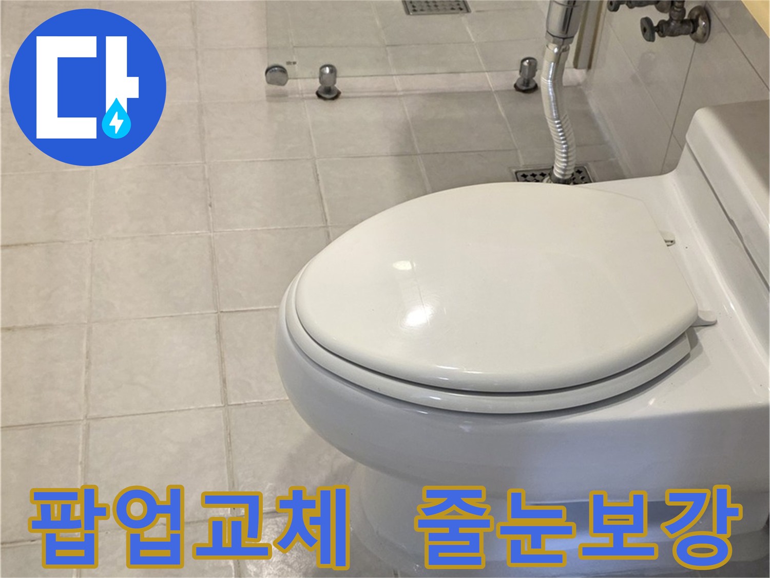 세면대 팝업 교체 및 변기 줄눈 보강 - 누수 걱정 해결 및 쾌적한 욕실 환경 유지