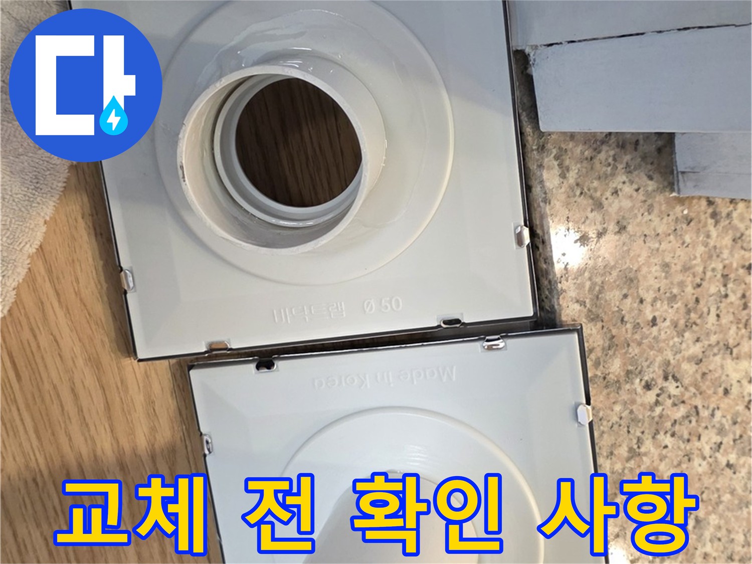 배수구 부품 교체 전 확인해야 할 사항들