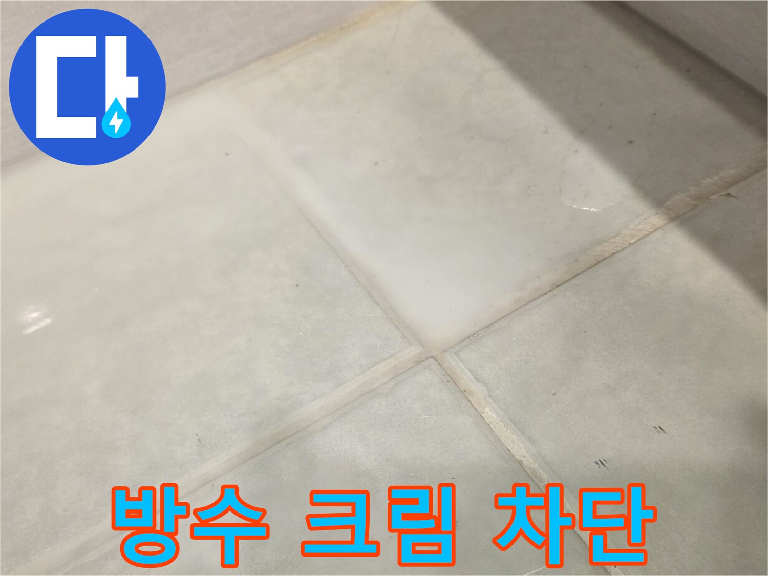 과천 타일 틈새 누수 방지 - 방수 크림 꼼꼼 시공으로 완벽 차단