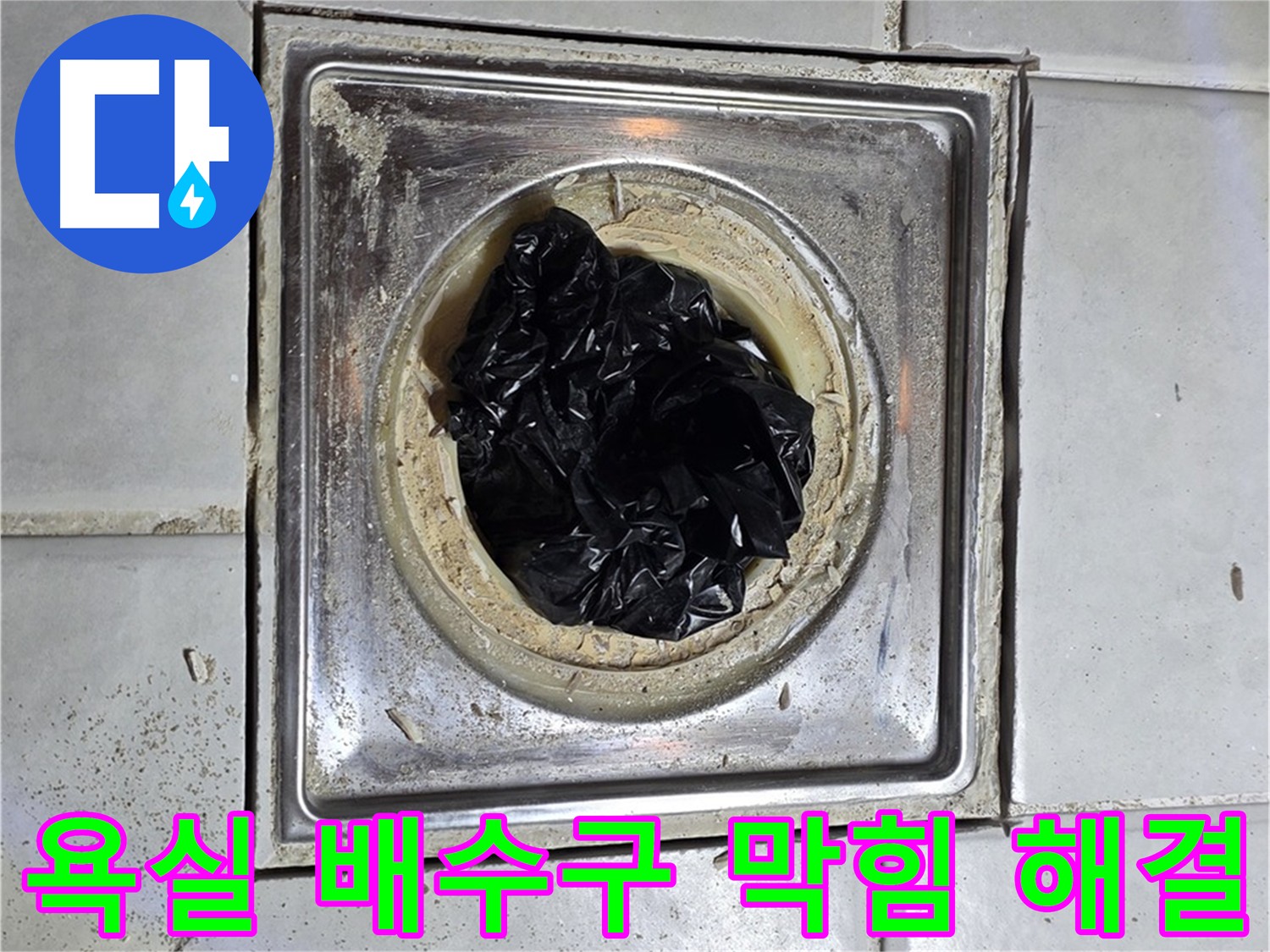 과천시 문원동 욕실 배수구 막힘 - 머리카락 제거 및 청소로 해결