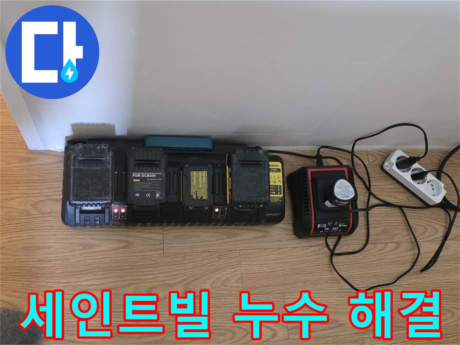 과천 세인트빌 화장실 누수 - 방수층 문제, 공압, 내시경, 수분, 담수 테스트를 통한 근본적 해결