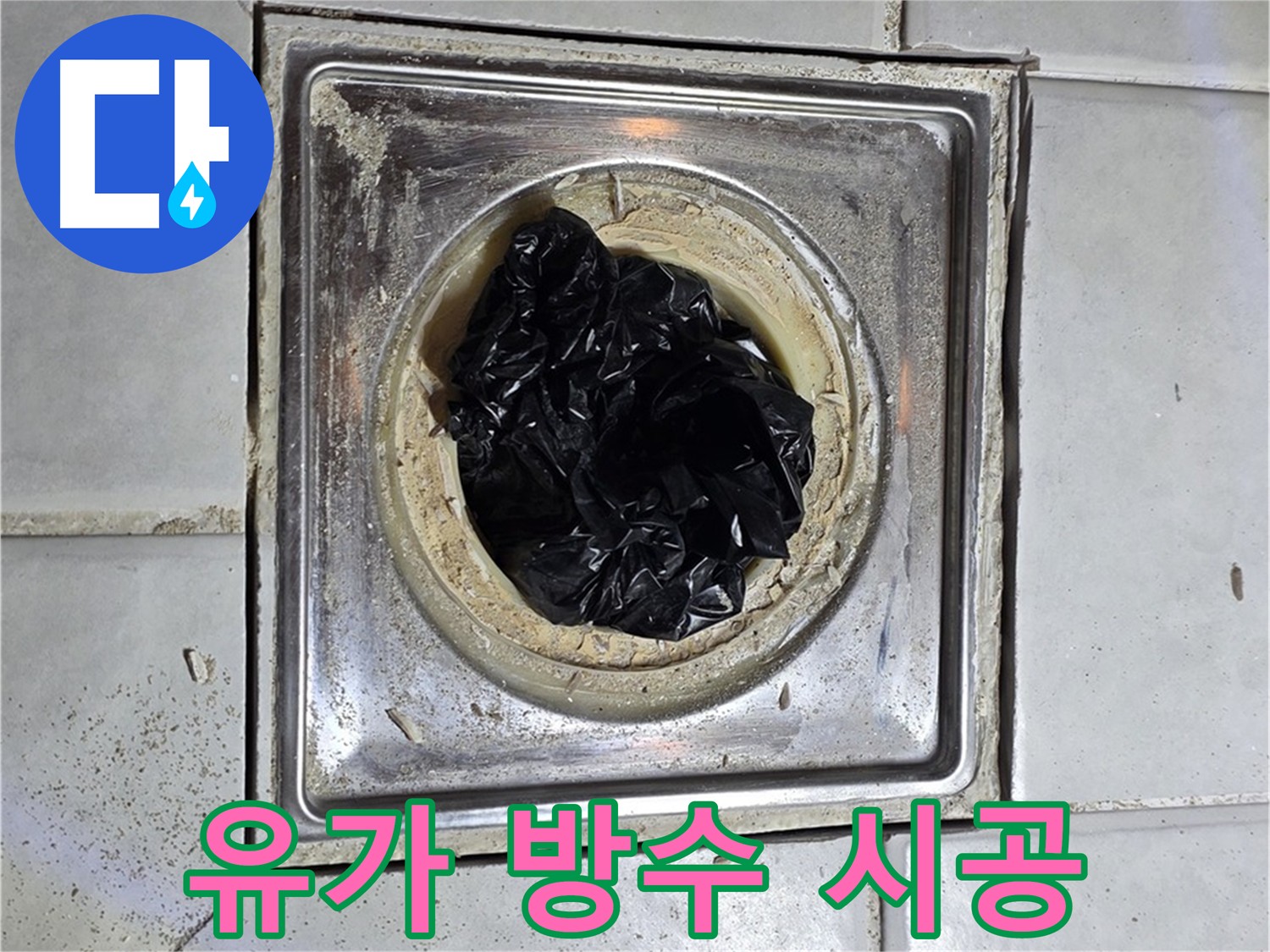 과천 문원동 화장실 누수 - 유가 방수 및 배관 청소로 쾌적한 화장실 환경 조성