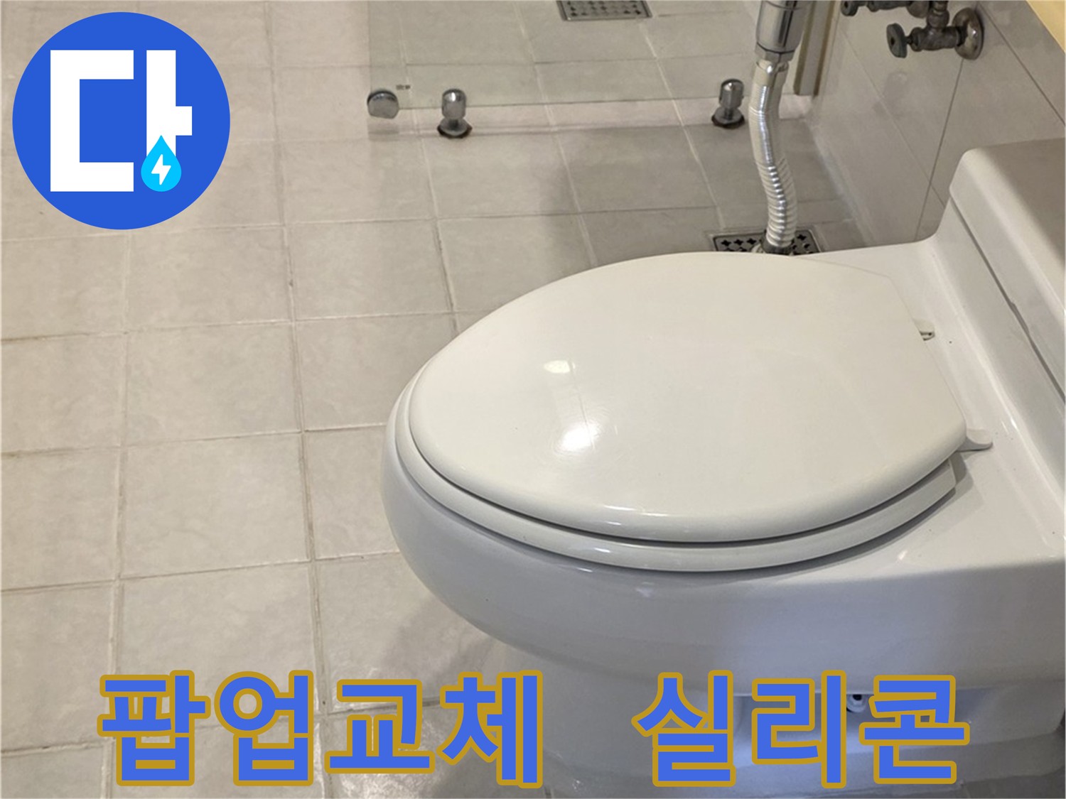 과천 문원동 세면대 팝업 교체 및 실리콘 마감 - 누수 완벽 차단 및 물 사용량 절약