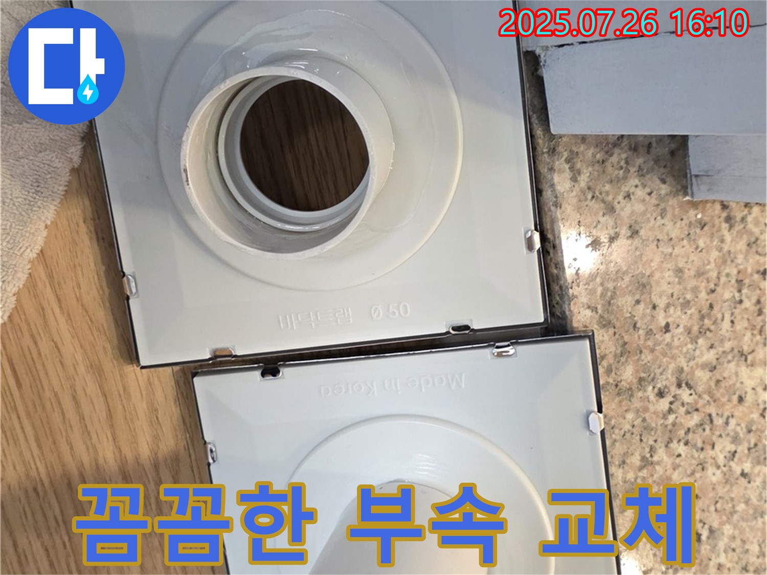 꼼꼼한 배수구 부속 교체 작업
