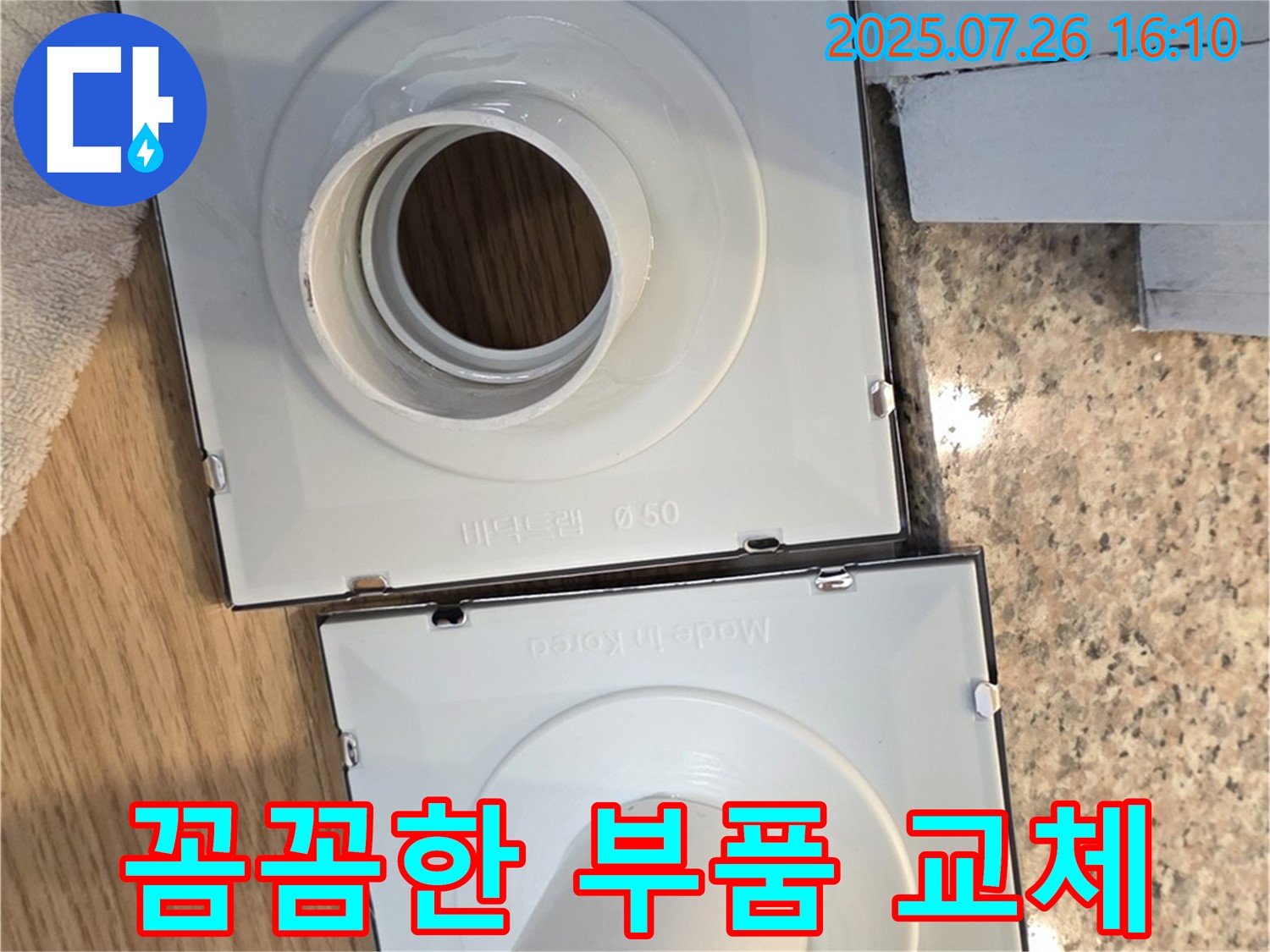 꼼꼼한 배수구 부품 교체 작업