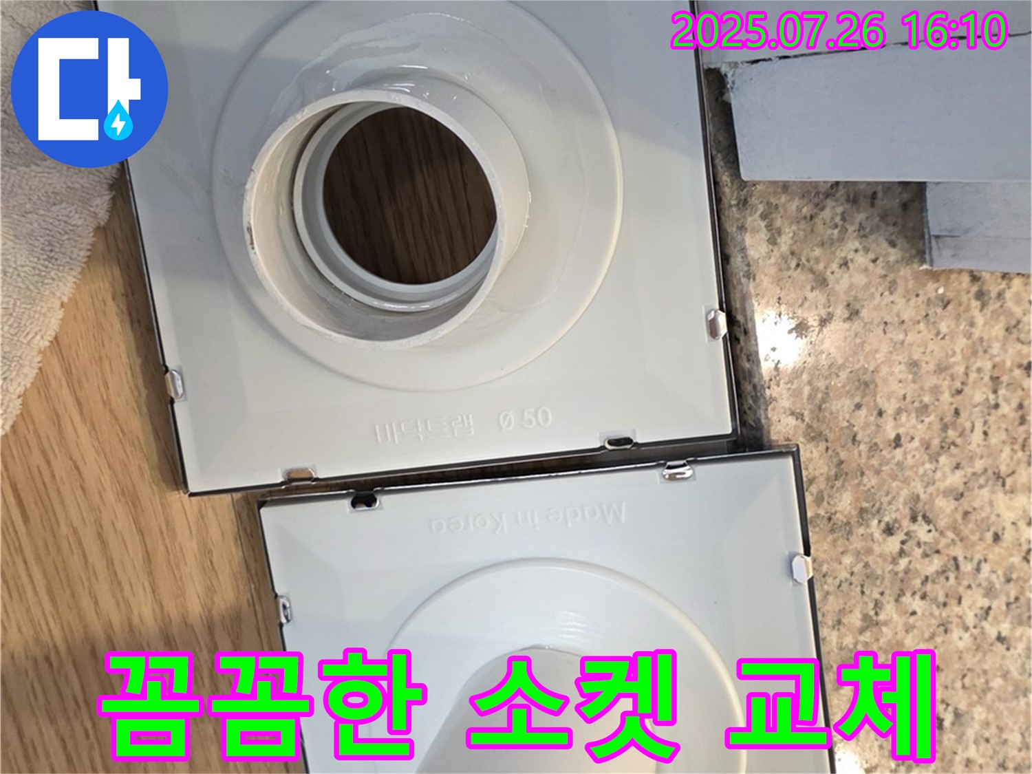 꼼꼼한 배수구 소켓 교체 작업