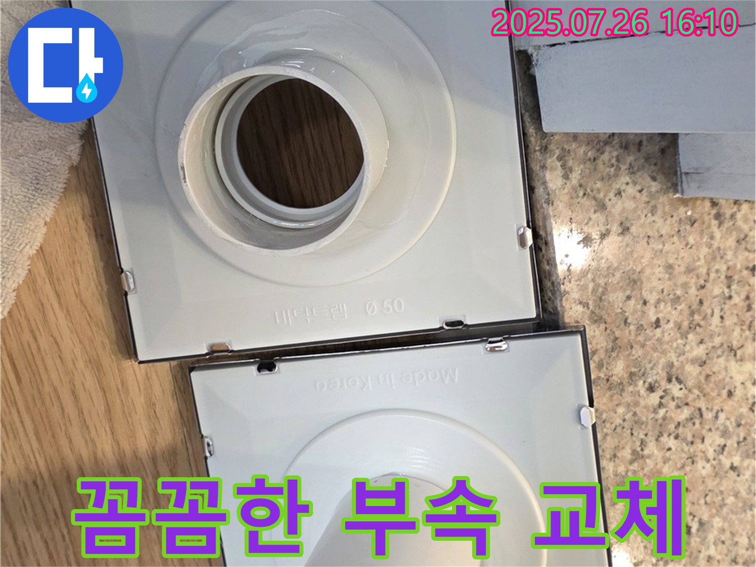 꼼꼼한 배수구 연결 부속 교체 작업