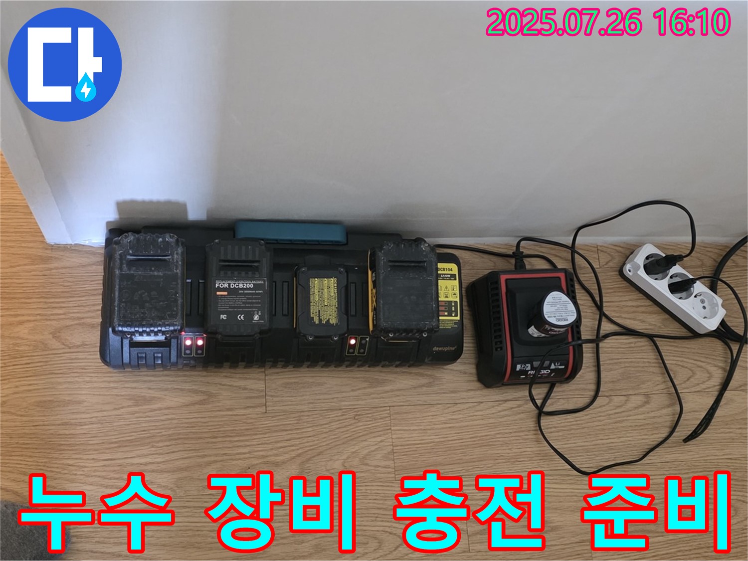 누수 탐지를 위한 - 든든한 장비 충전
