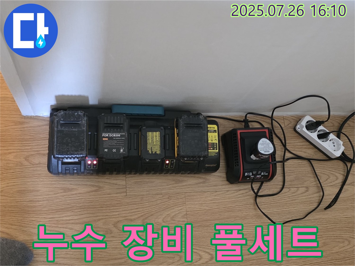누수 해결을 위한 - 장비 풀세트 준비 완료